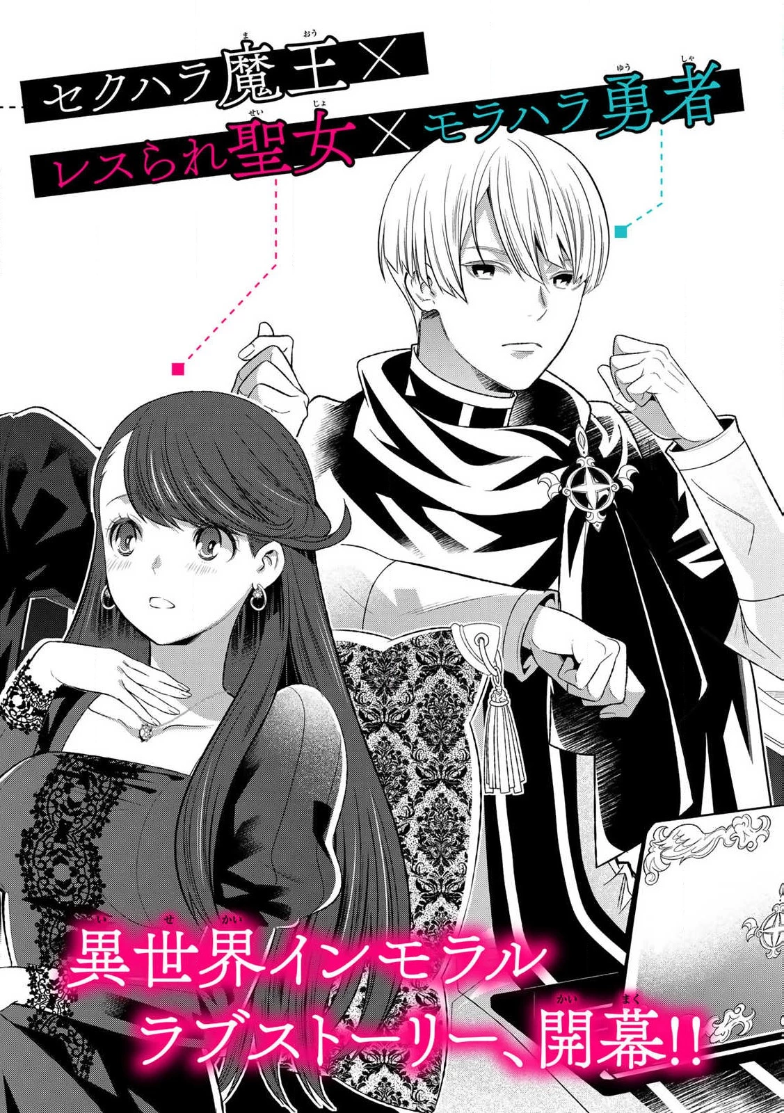 勇者妻 勇者がシてくれなくても、聖女はケダモノ魔王に、貪られてます 第1.1話 - 4