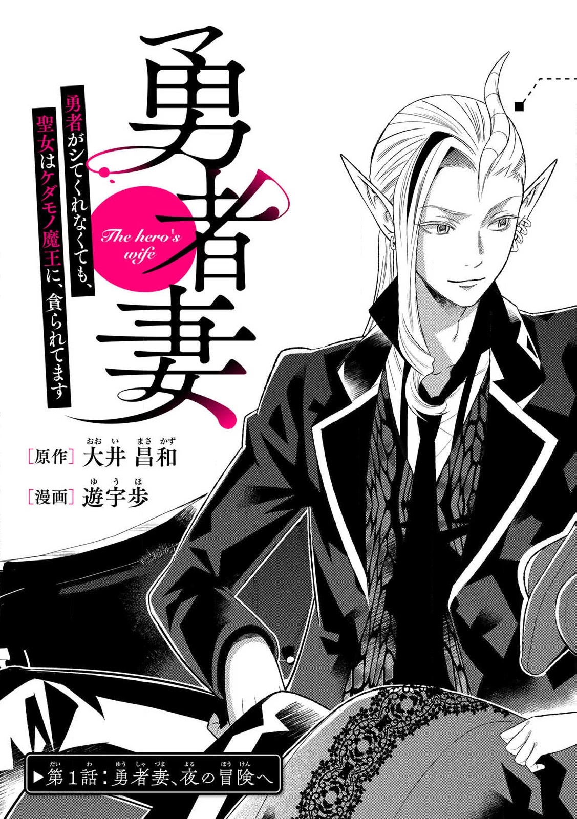 勇者妻 勇者がシてくれなくても、聖女はケダモノ魔王に、貪られてます 第1.1話 - 5