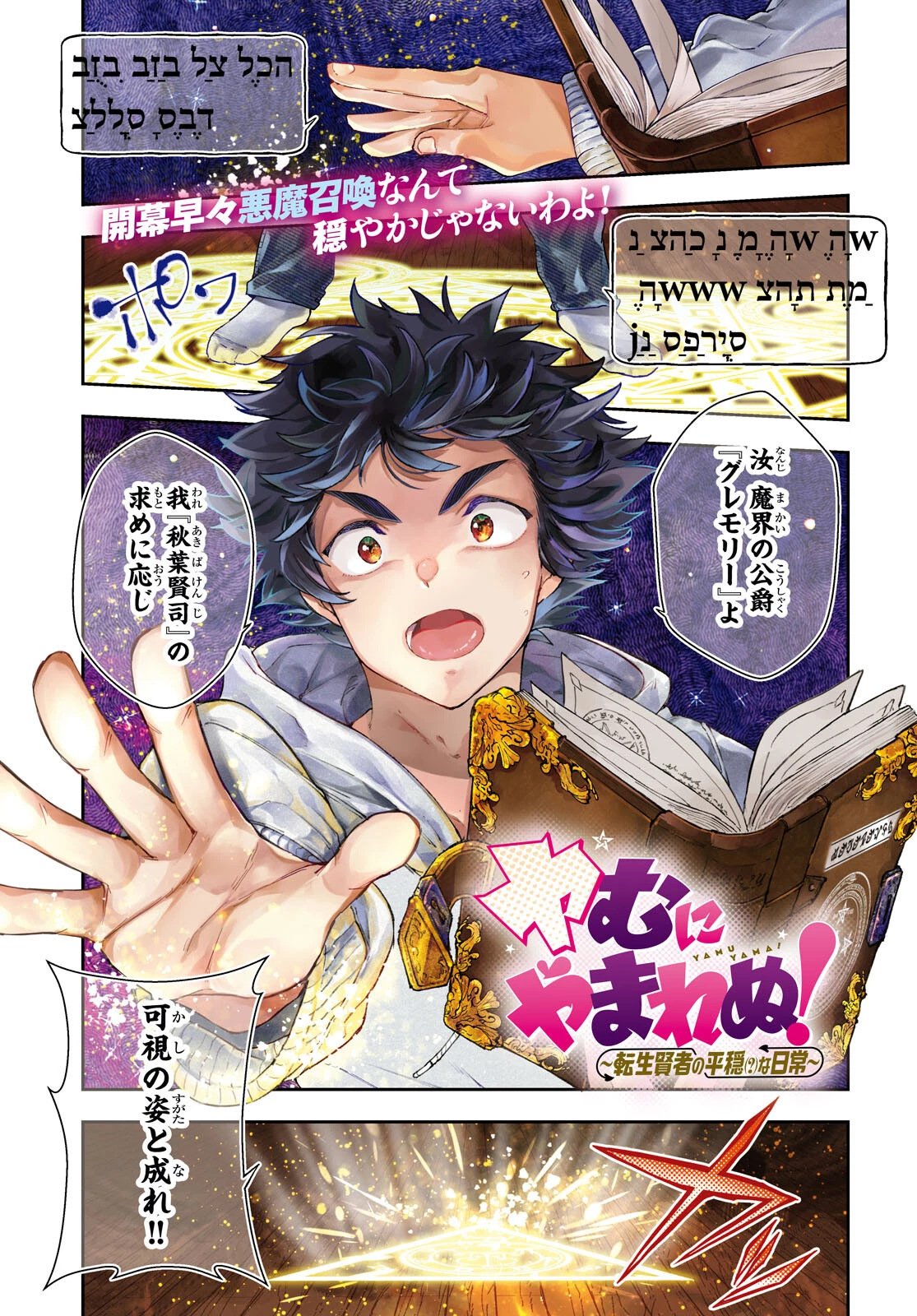 ヤむにやまれぬ！～転生賢者の平穏（？）な日常～ 第1話 - 1