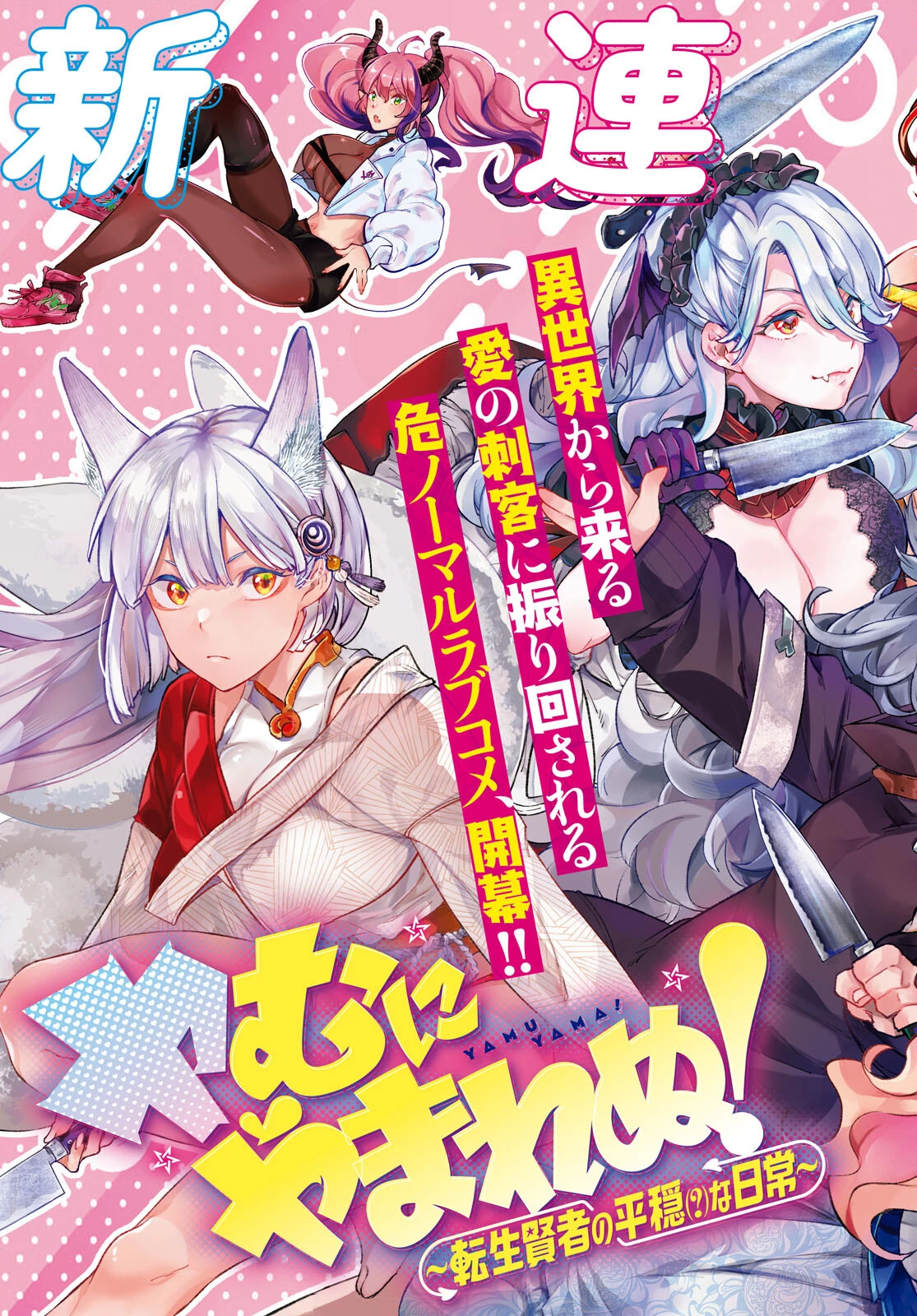 ヤむにやまれぬ！～転生賢者の平穏（？）な日常～ 第1話 - 3