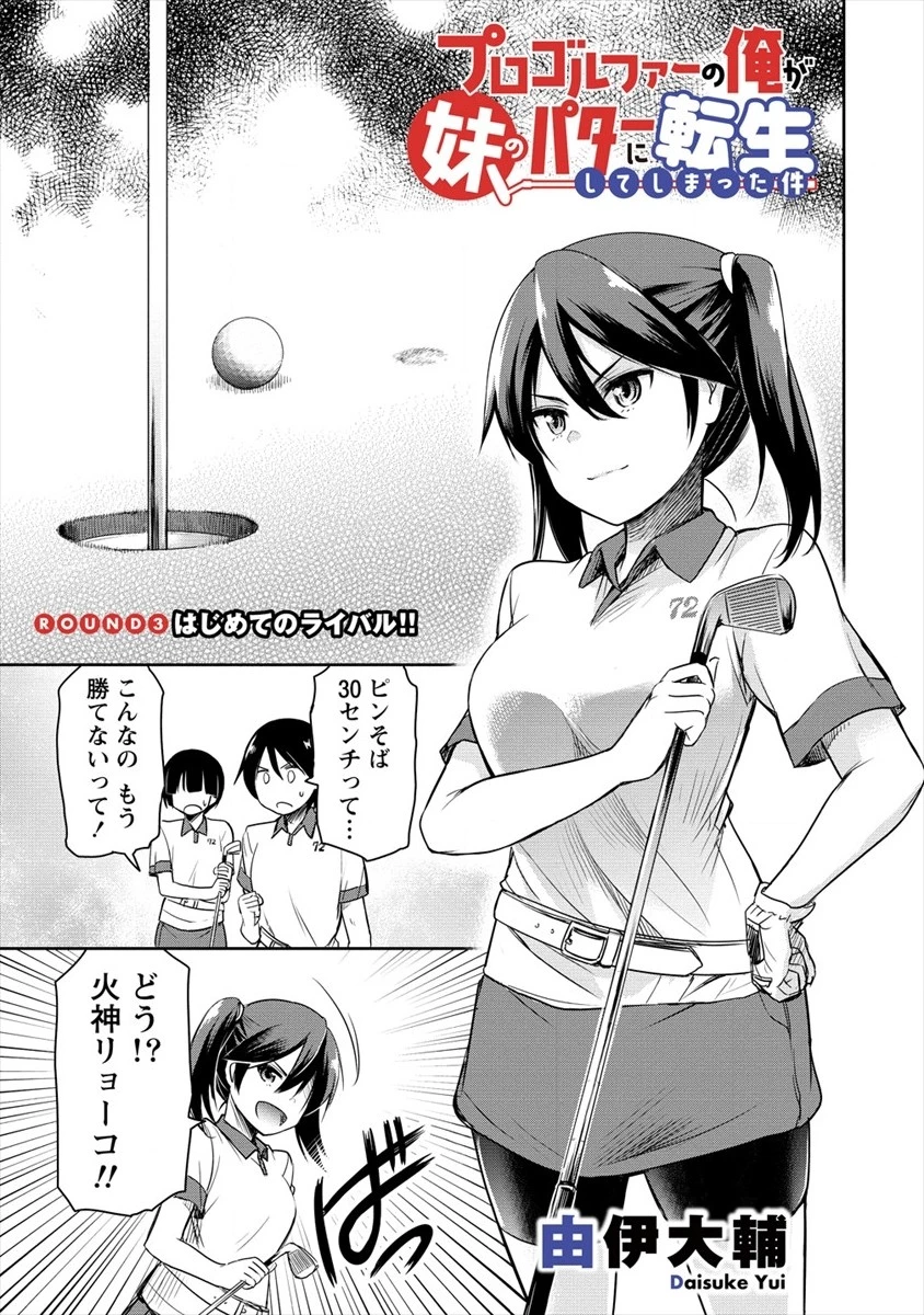 プロゴルファーの俺が妹のパターに転生してしまった件 第3話 - 1