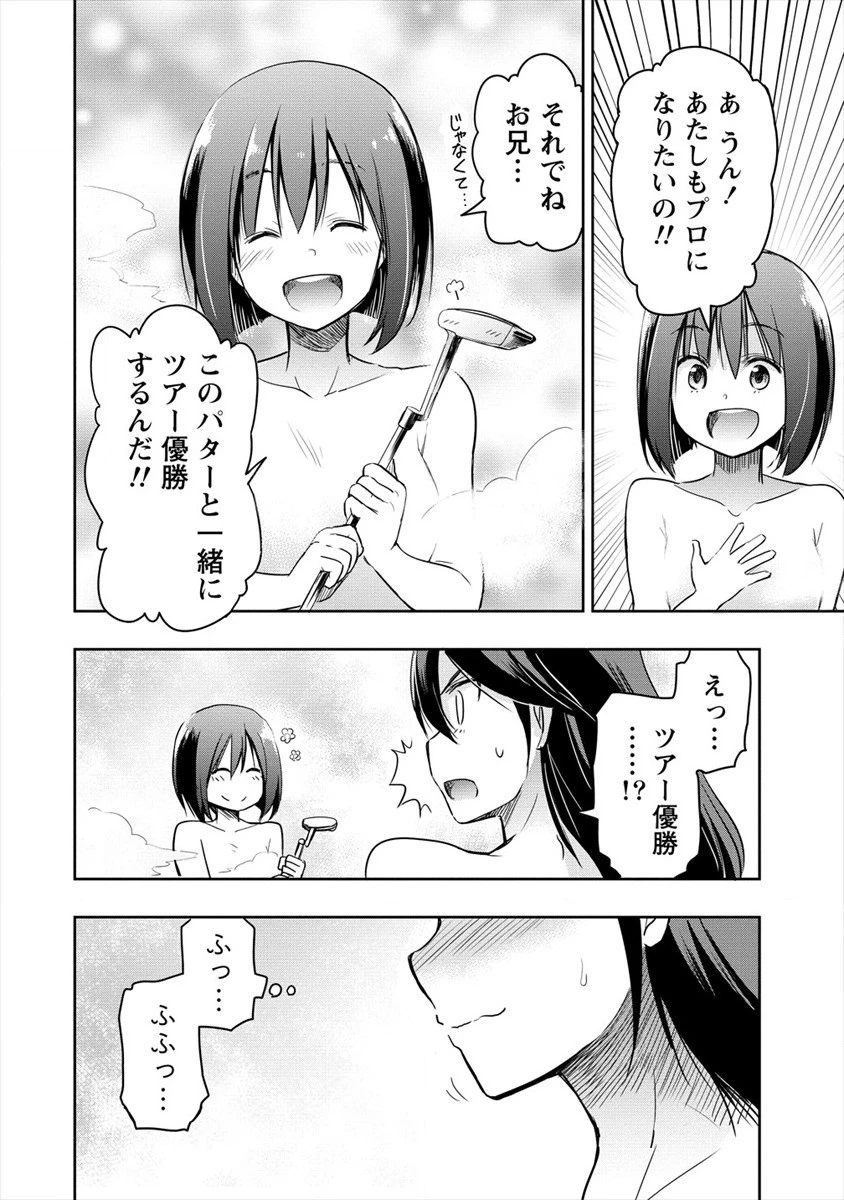 プロゴルファーの俺が妹のパターに転生してしまった件 第3話 - 22