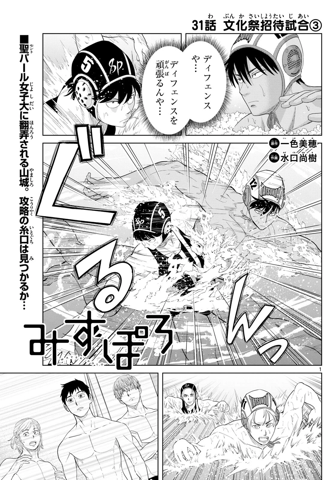 Mizu Polo Mizuporo Water Polo みずぽろ 第31話 - 1