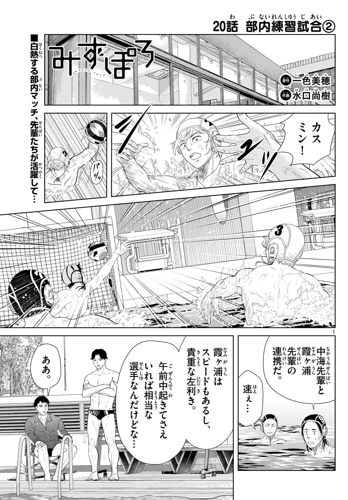 Mizu Polo Mizuporo Water Polo みずぽろ 第20話 - 1