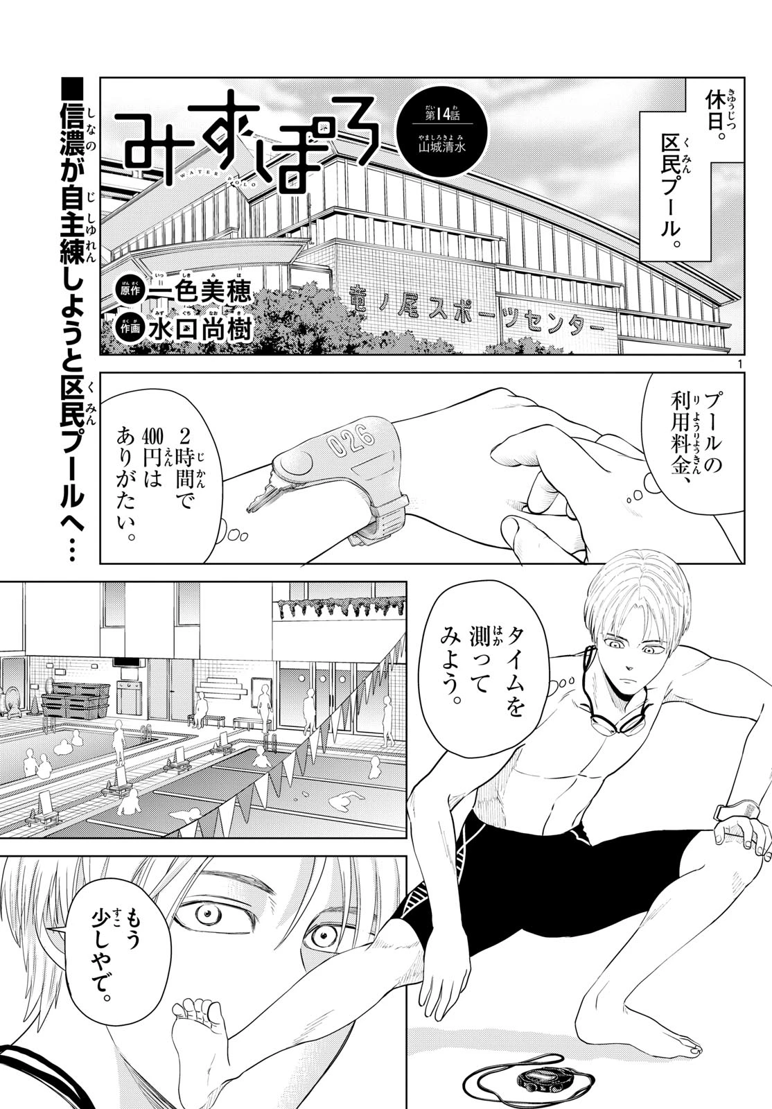 Mizu Polo Mizuporo Water Polo みずぽろ 第14話 - 1