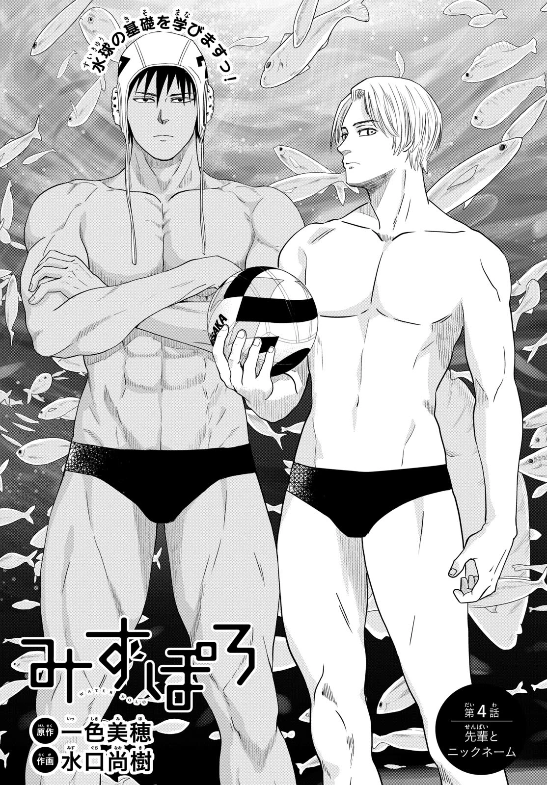 Mizu Polo Mizuporo Water Polo みずぽろ 第4話 - 1
