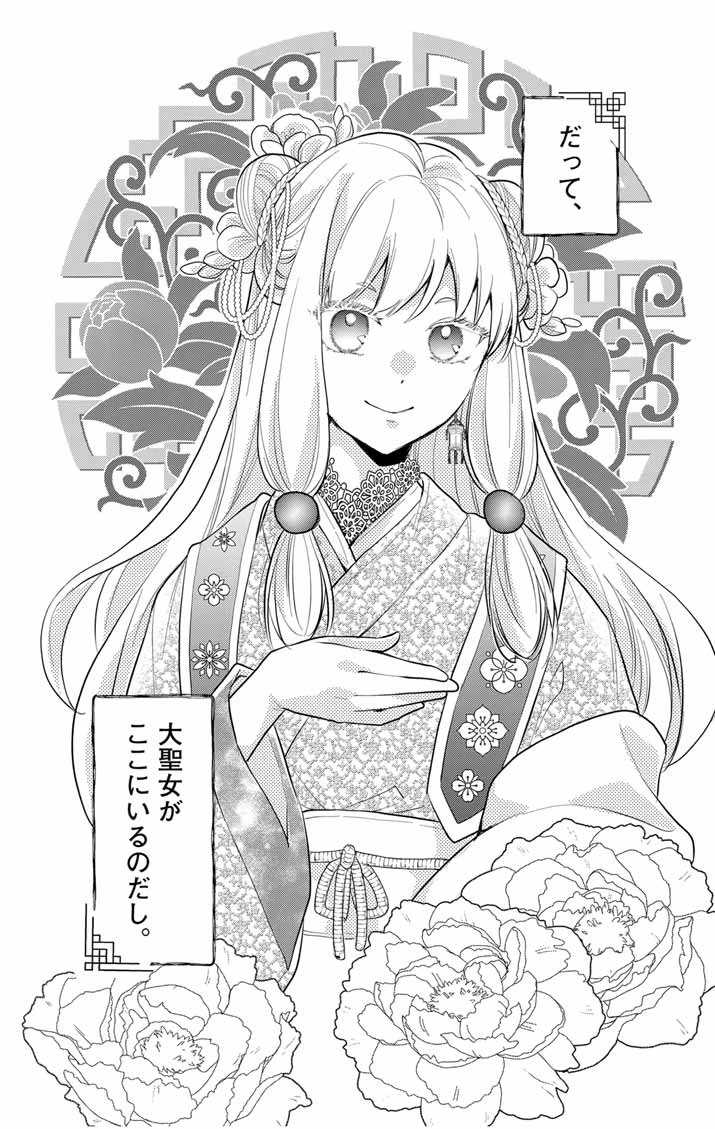 社畜聖女は休暇中!?　〜島流し…もとい療養先でジョブチェンジ！ 恋もキャリアもがんばります!!〜 第10話 - 2