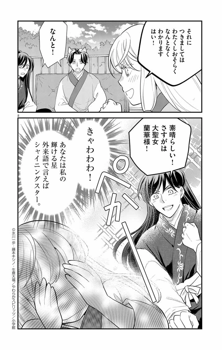 社畜聖女は休暇中!?　〜島流し…もとい療養先でジョブチェンジ！ 恋もキャリアもがんばります!!〜 第10話 - 8