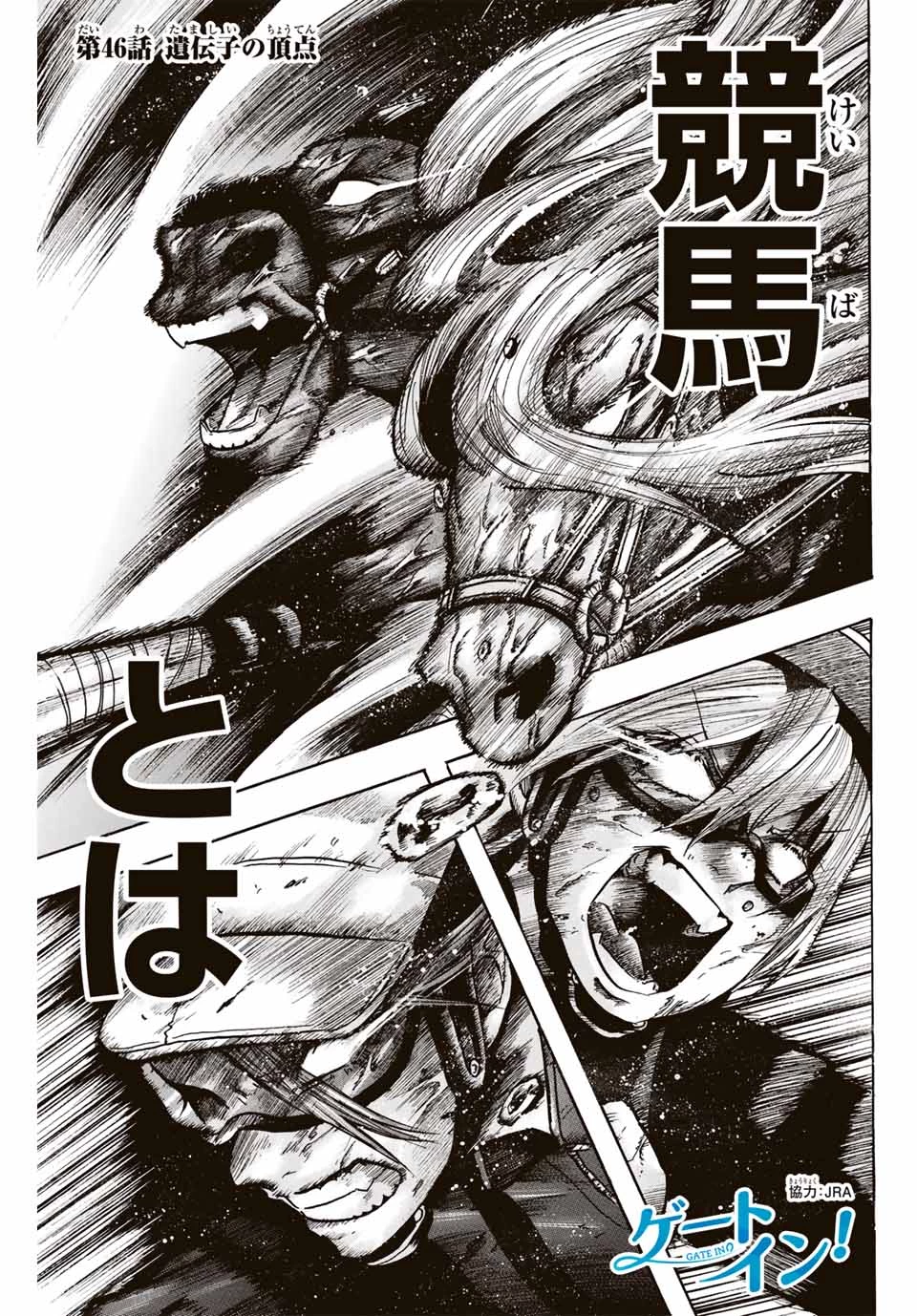 ゲートイン！ 第46話 - 1