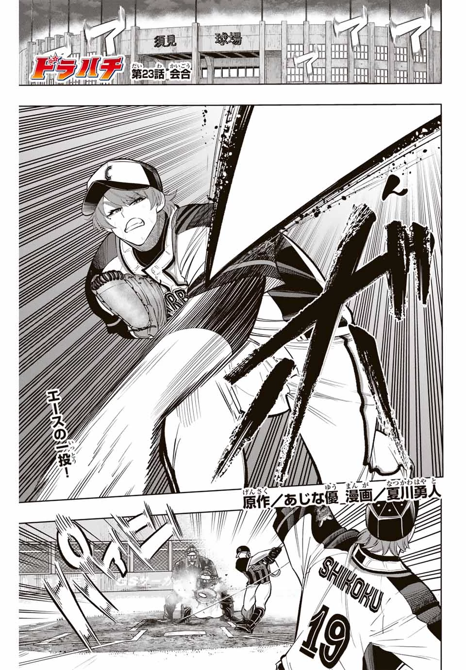 ドラハチ 第23話 - 1