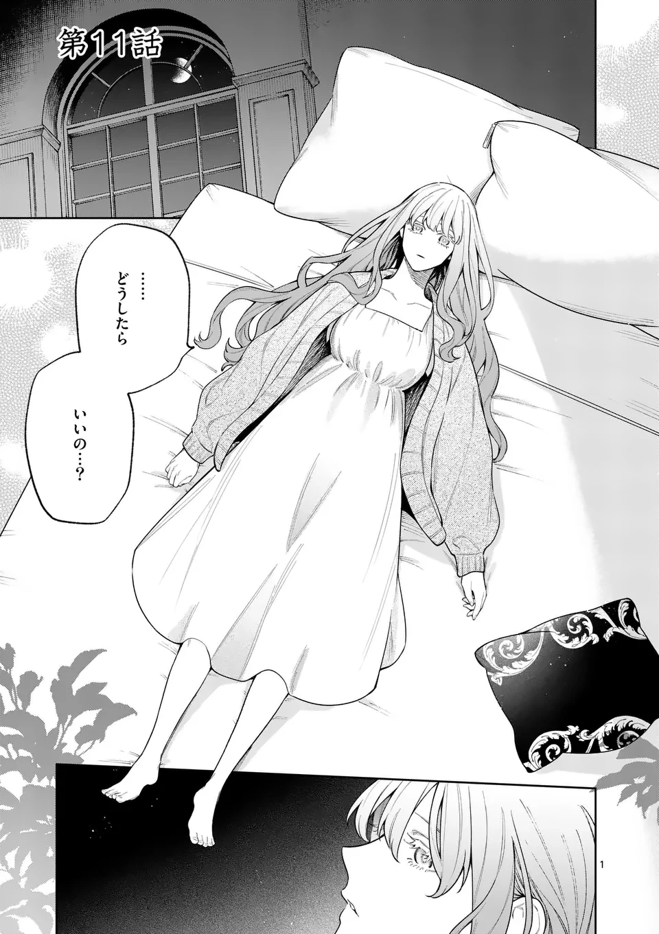 もう興味がないと離婚された令嬢の意外と楽しい新生活. Surprisingly Fun New Life of a Divorced Lady Who Is No Longer Interested 第11.1話 - 1