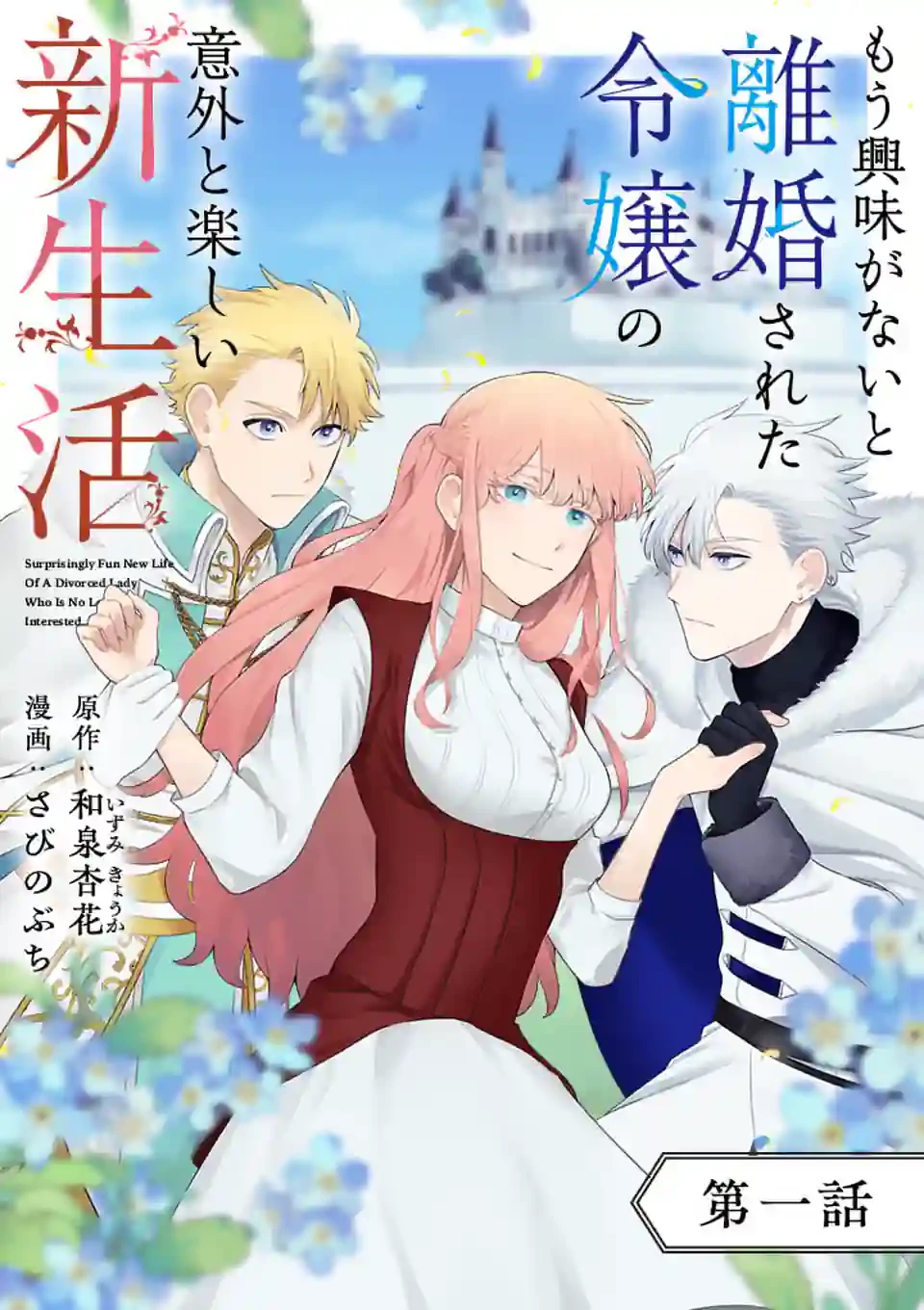 もう興味がないと離婚された令嬢の意外と楽しい新生活. Surprisingly Fun New Life of a Divorced Lady Who Is No Longer Interested 第1話 - 3