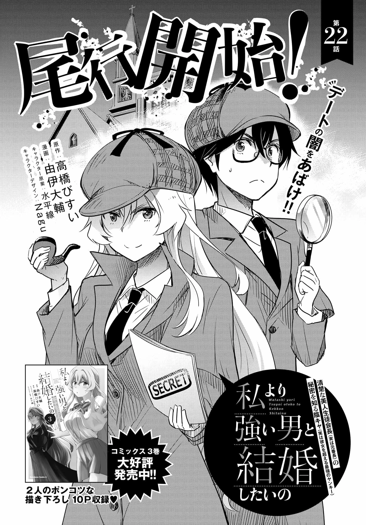 私より強い男と結婚したいの 第22話 - 2