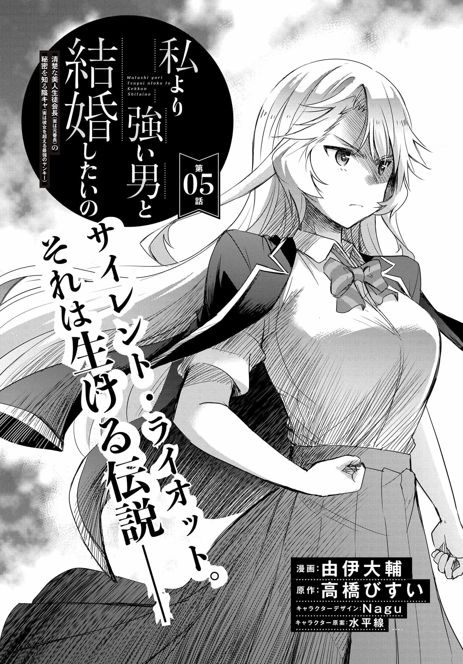 私より強い男と結婚したいの 第5話 - 2