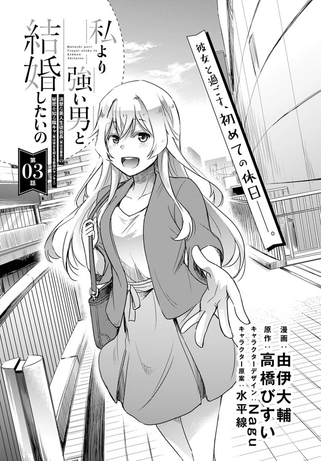 私より強い男と結婚したいの 第3話 - 5