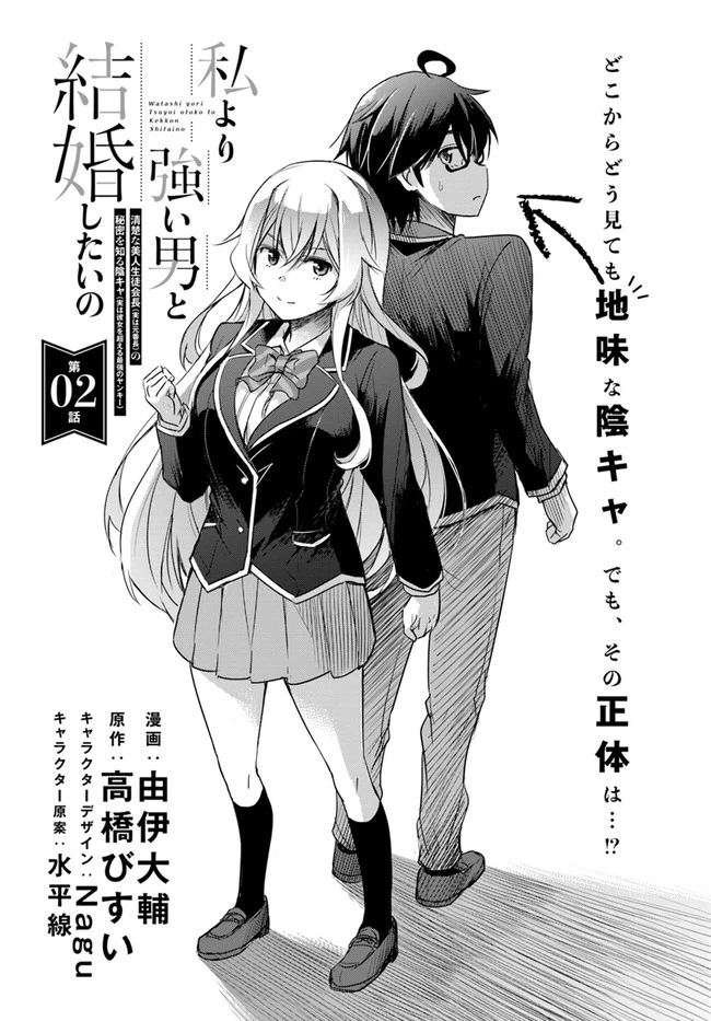 私より強い男と結婚したいの 第2話 - 1