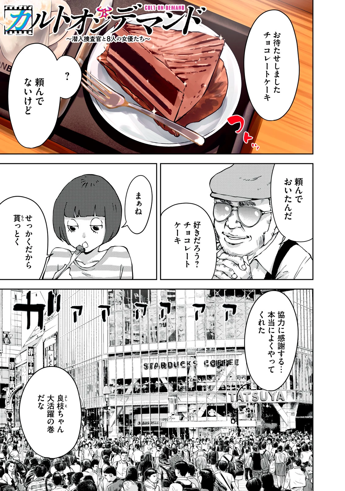 カルトオンデマンド～潜入捜査官と8人の女優たち～ 第28話 - 1
