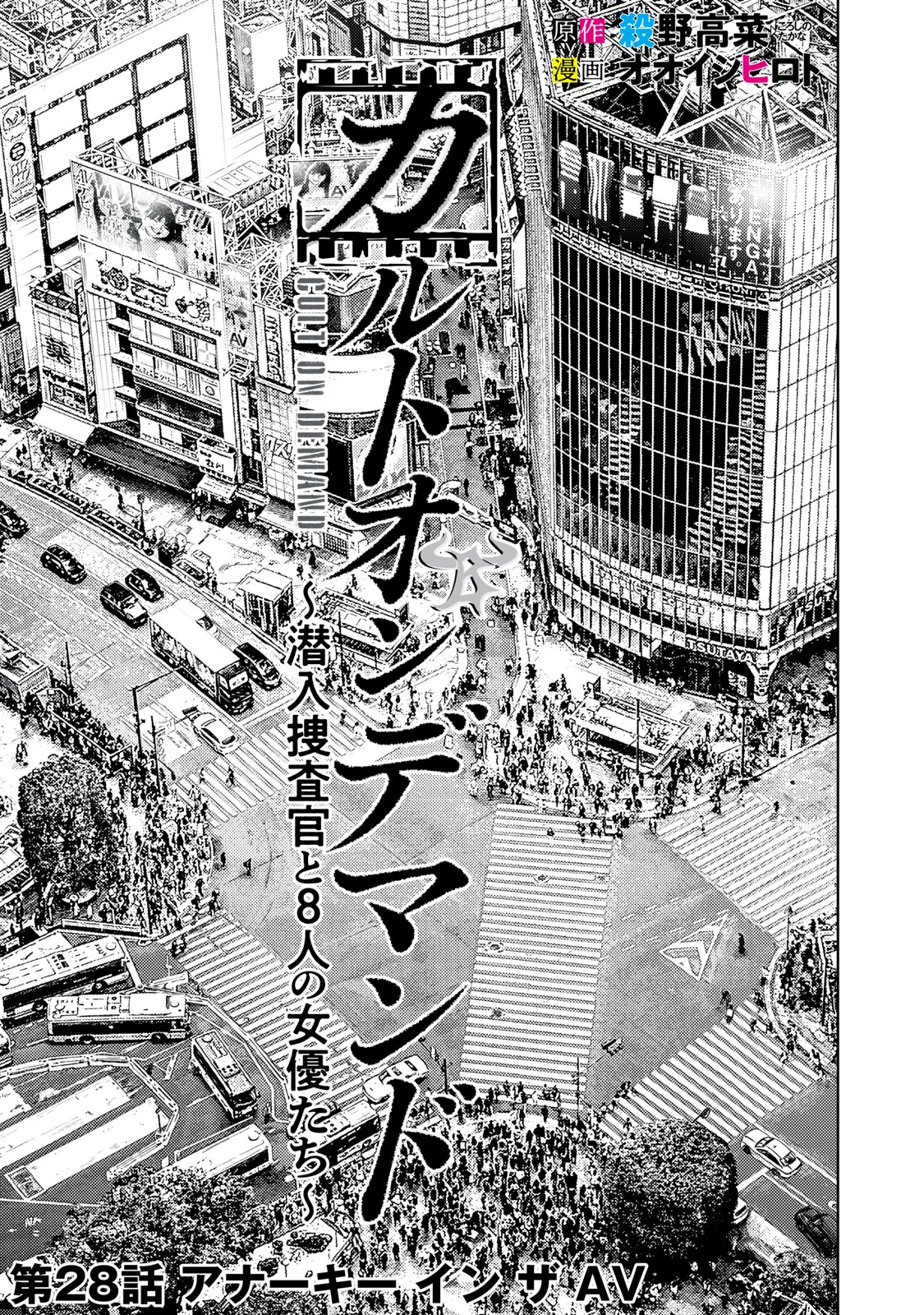 カルトオンデマンド～潜入捜査官と8人の女優たち～ 第28話 - 5
