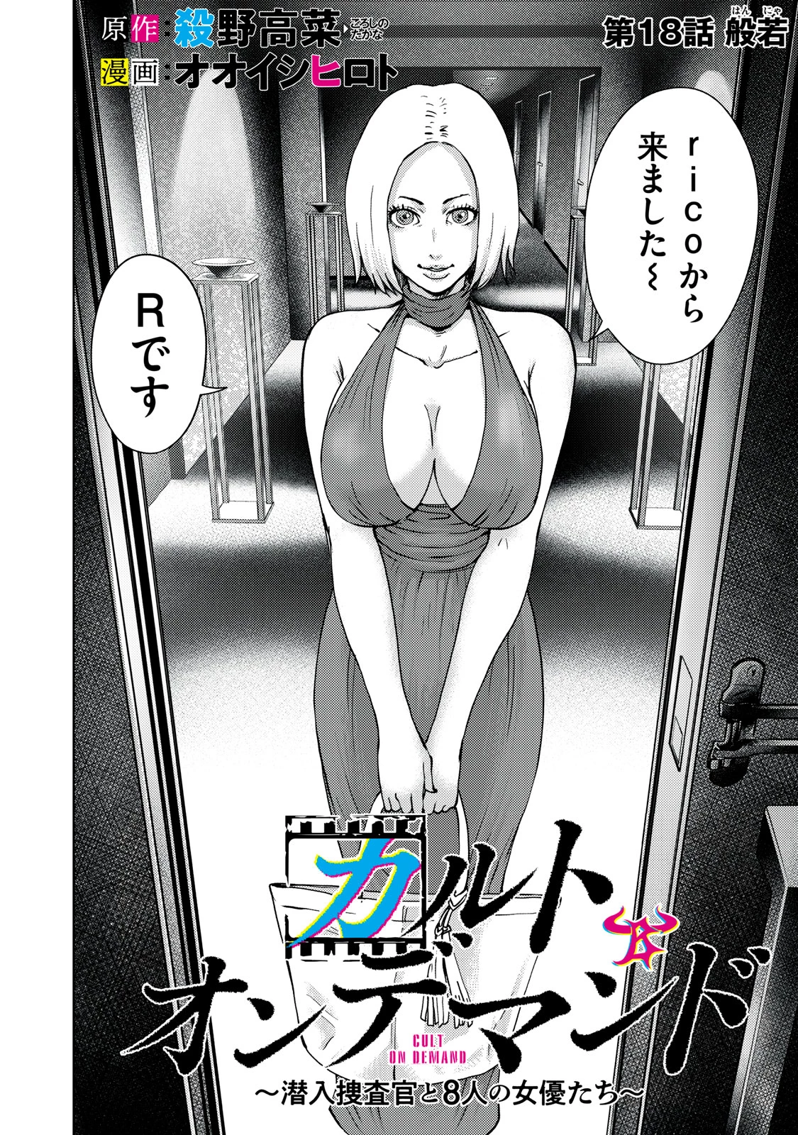 カルトオンデマンド～潜入捜査官と8人の女優たち～ 第18話 - 2