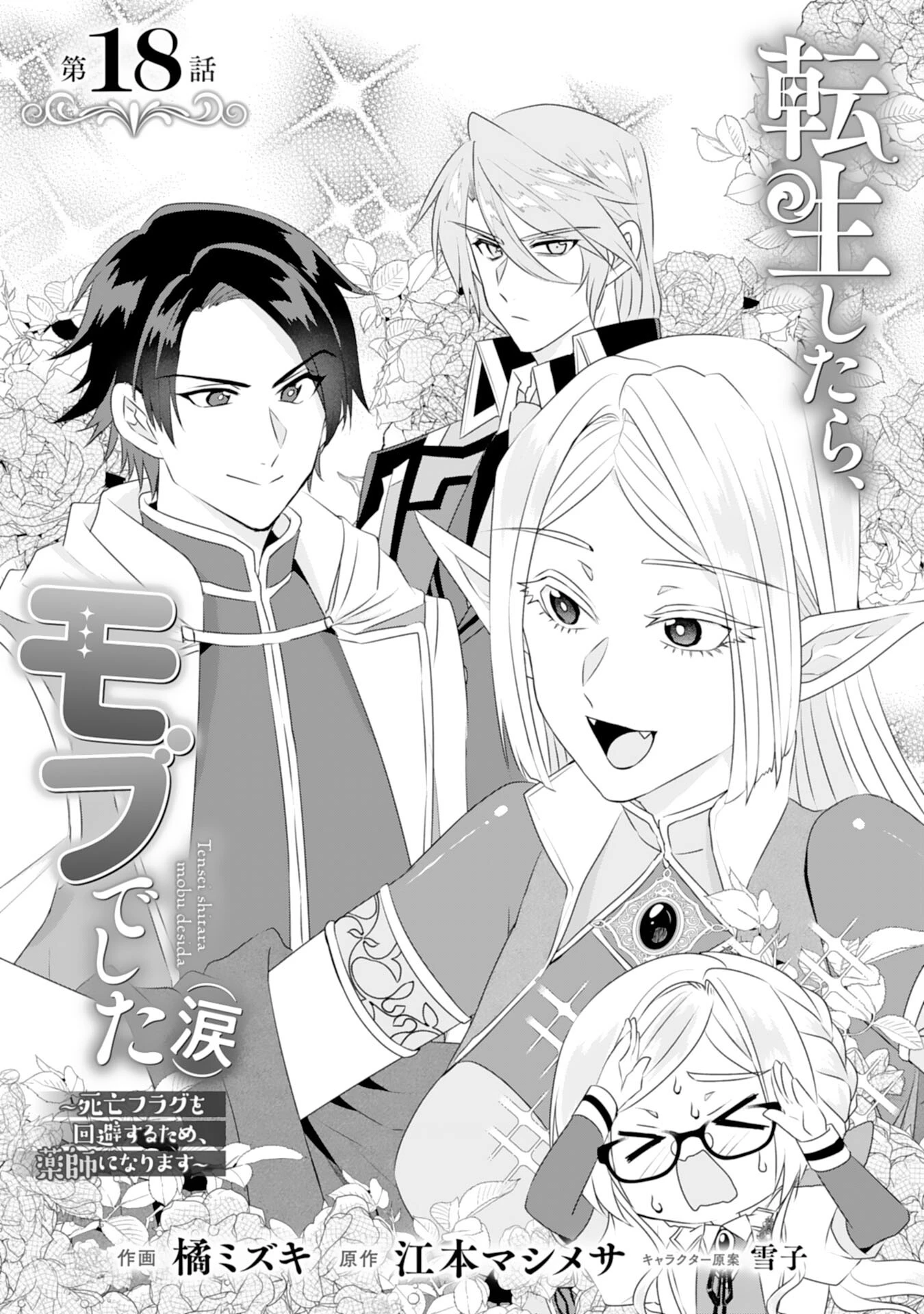 転生したら、モブでした(涙)～死亡フラグを回避するため、薬師になります～ 第18話 - 1