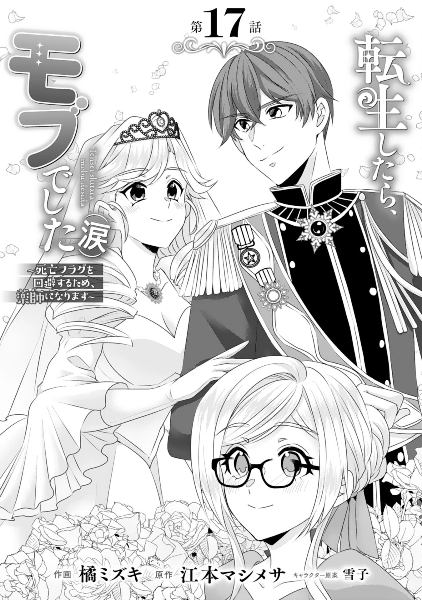 転生したら、モブでした(涙)～死亡フラグを回避するため、薬師になります～ 第17話 - 1