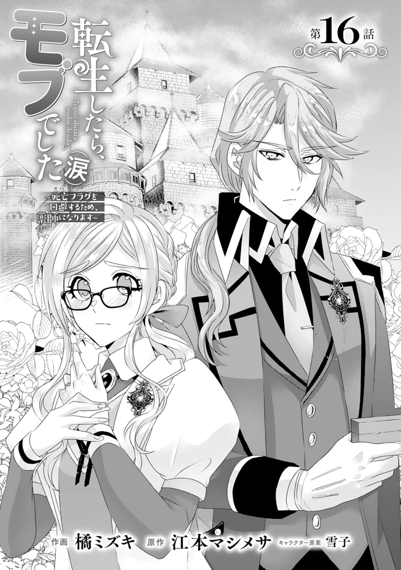 転生したら、モブでした(涙)～死亡フラグを回避するため、薬師になります～ 第16話 - 1