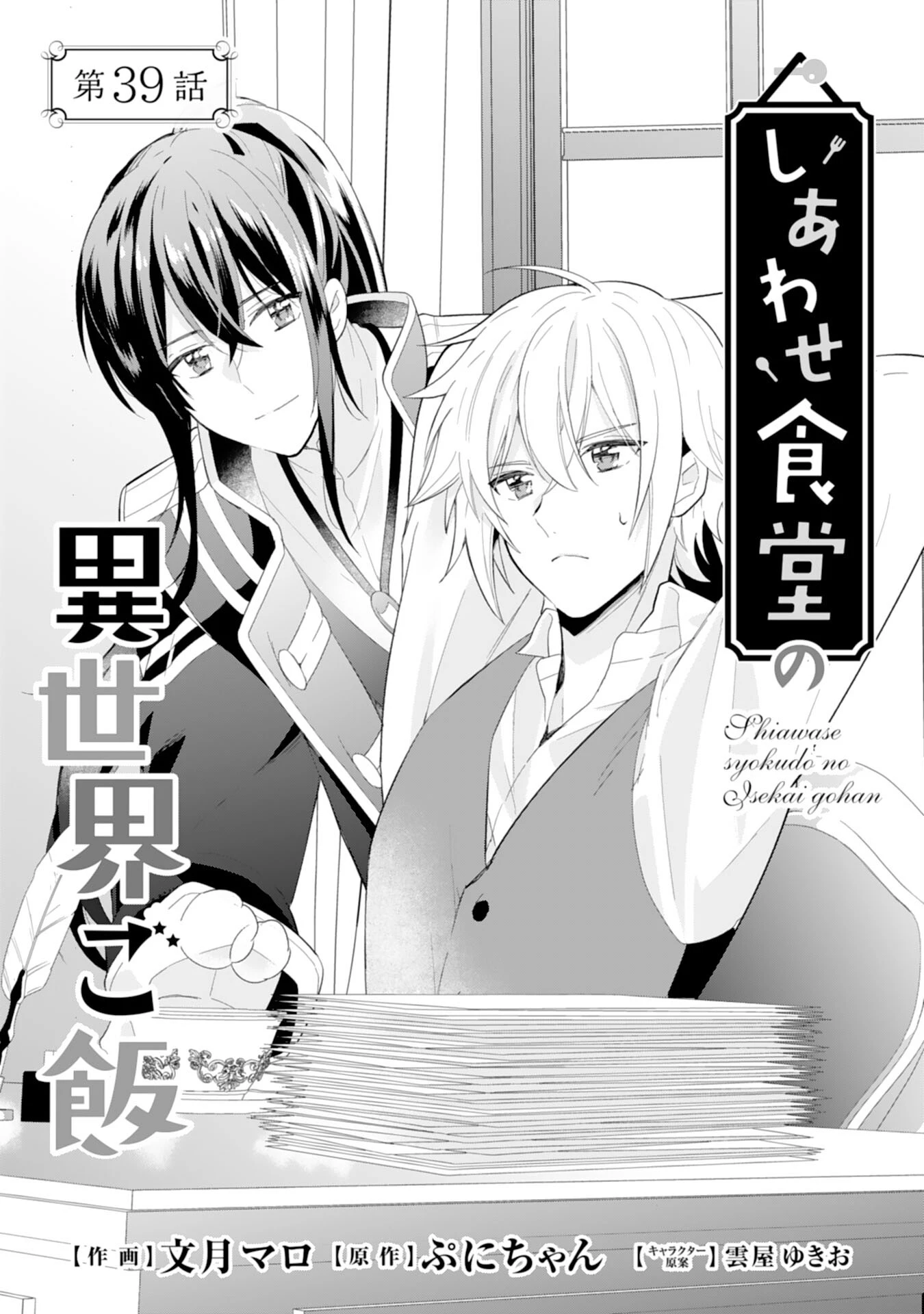 しあわせ食堂の異世界ご飯 第39話 - 1