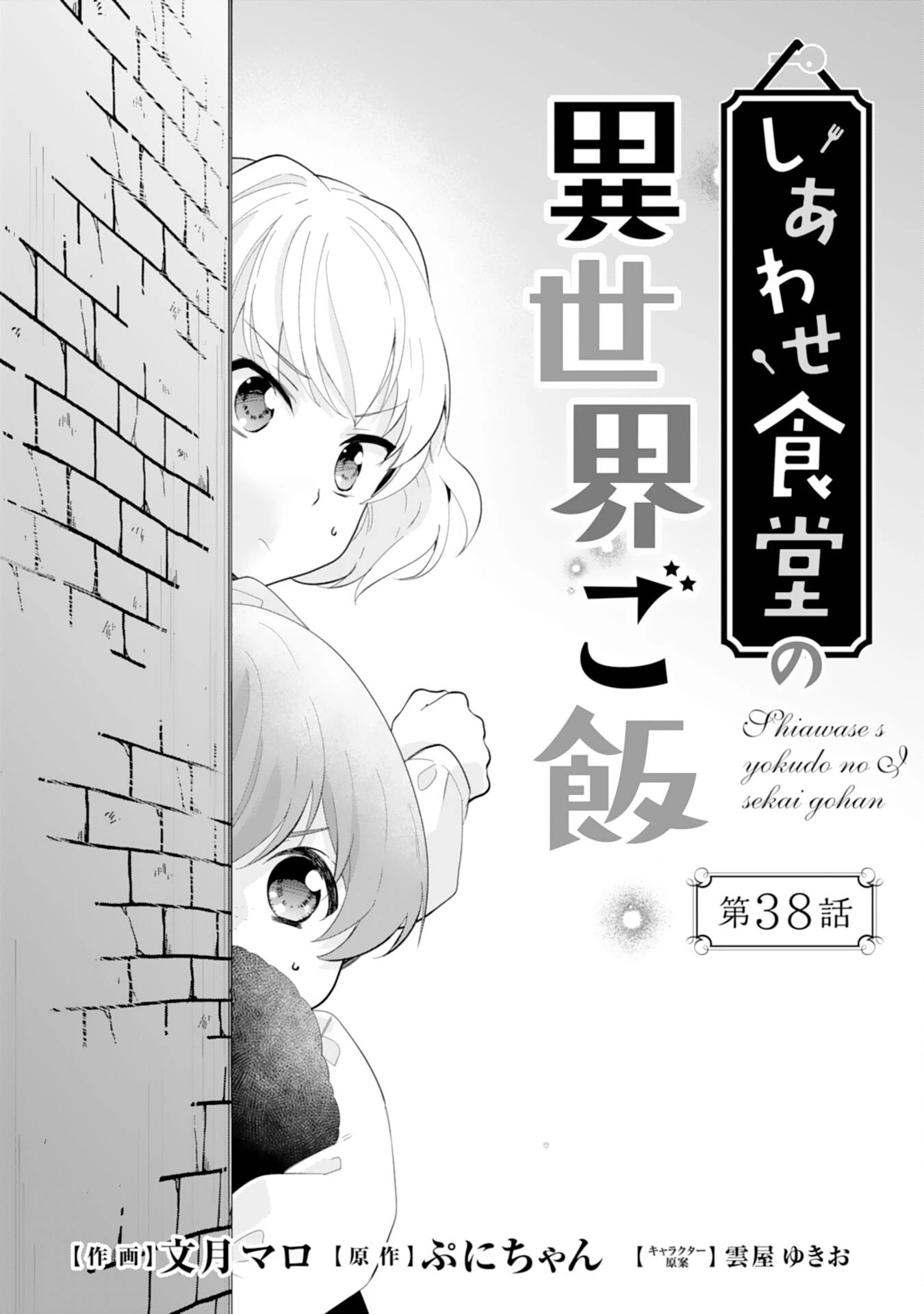 しあわせ食堂の異世界ご飯 第38話 - 1