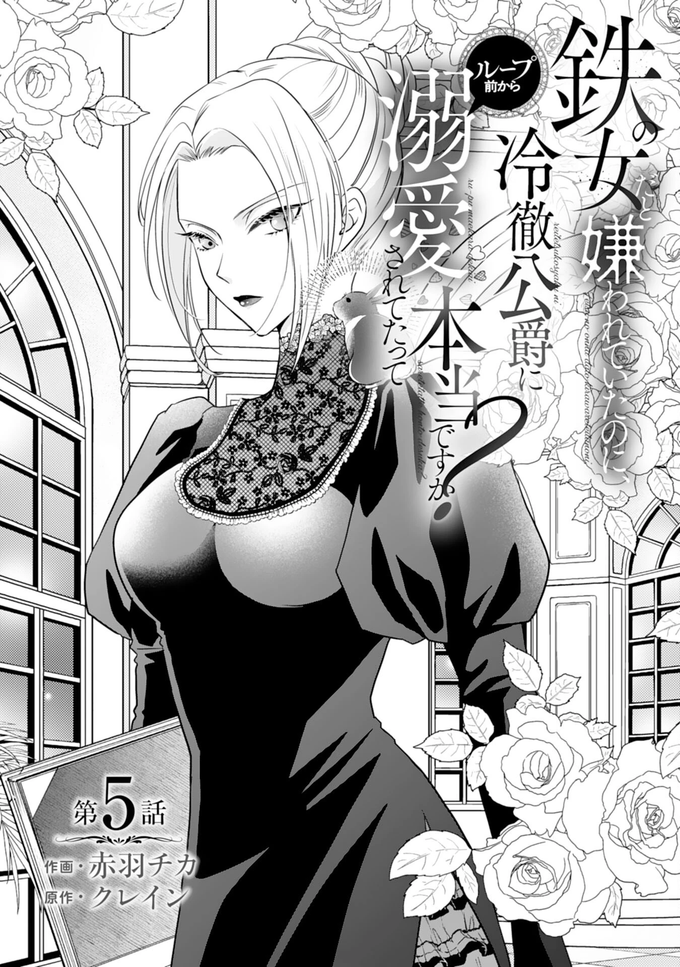 鉄の女だと嫌われていたのに、冷徹公爵にループ前から溺愛されてたって本当ですか？ 第5話 - 1