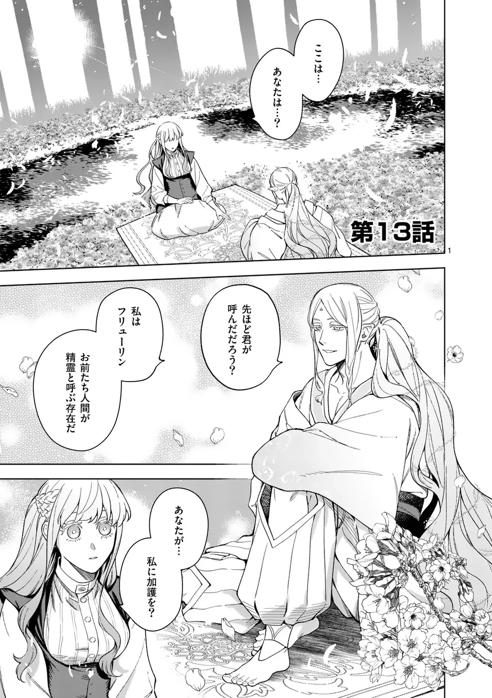 もう興味がないと離婚された令嬢の意外と楽しい新生活 第13.1話 - 1