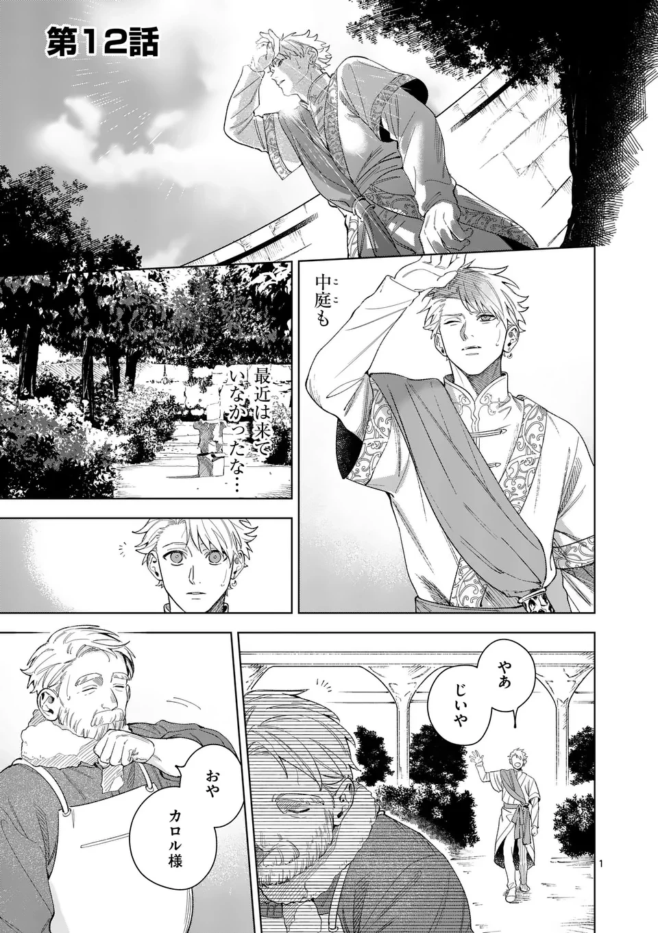 もう興味がないと離婚された令嬢の意外と楽しい新生活 第12.1話 - 1