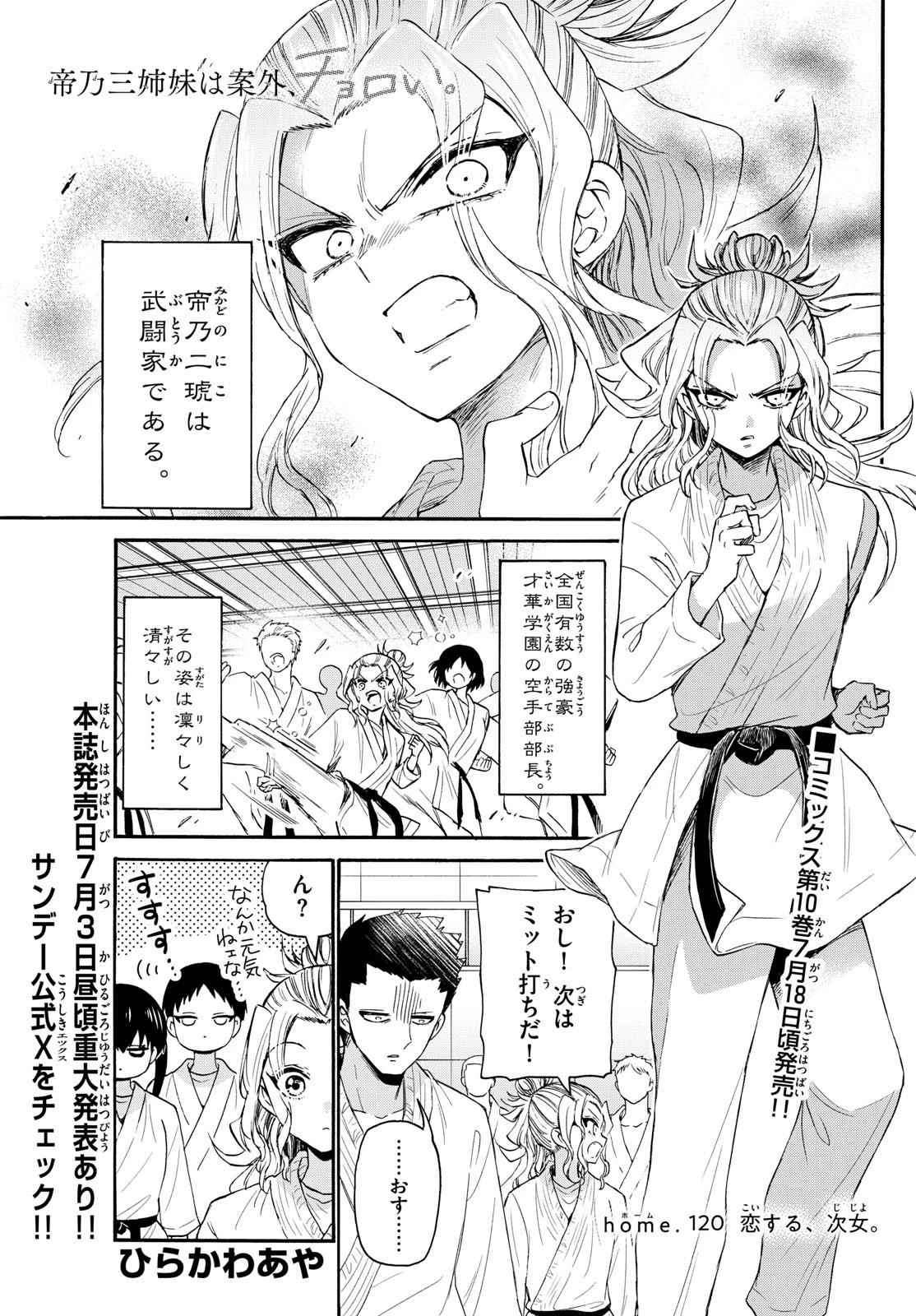 帝乃三姉妹は案外、チョロい。 第120話 - 1