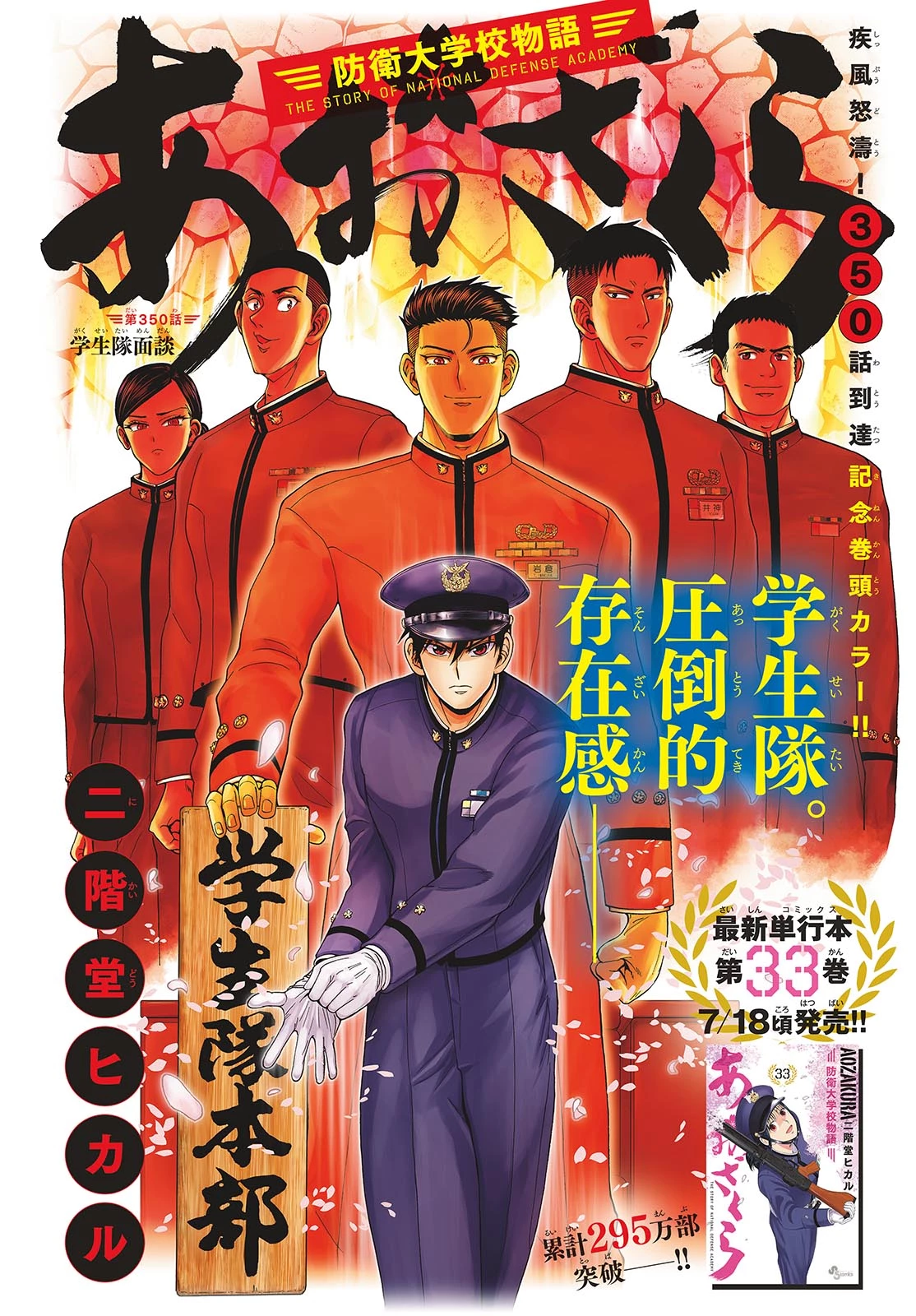 あおざくら防衛大学校物語 第350話 - 1