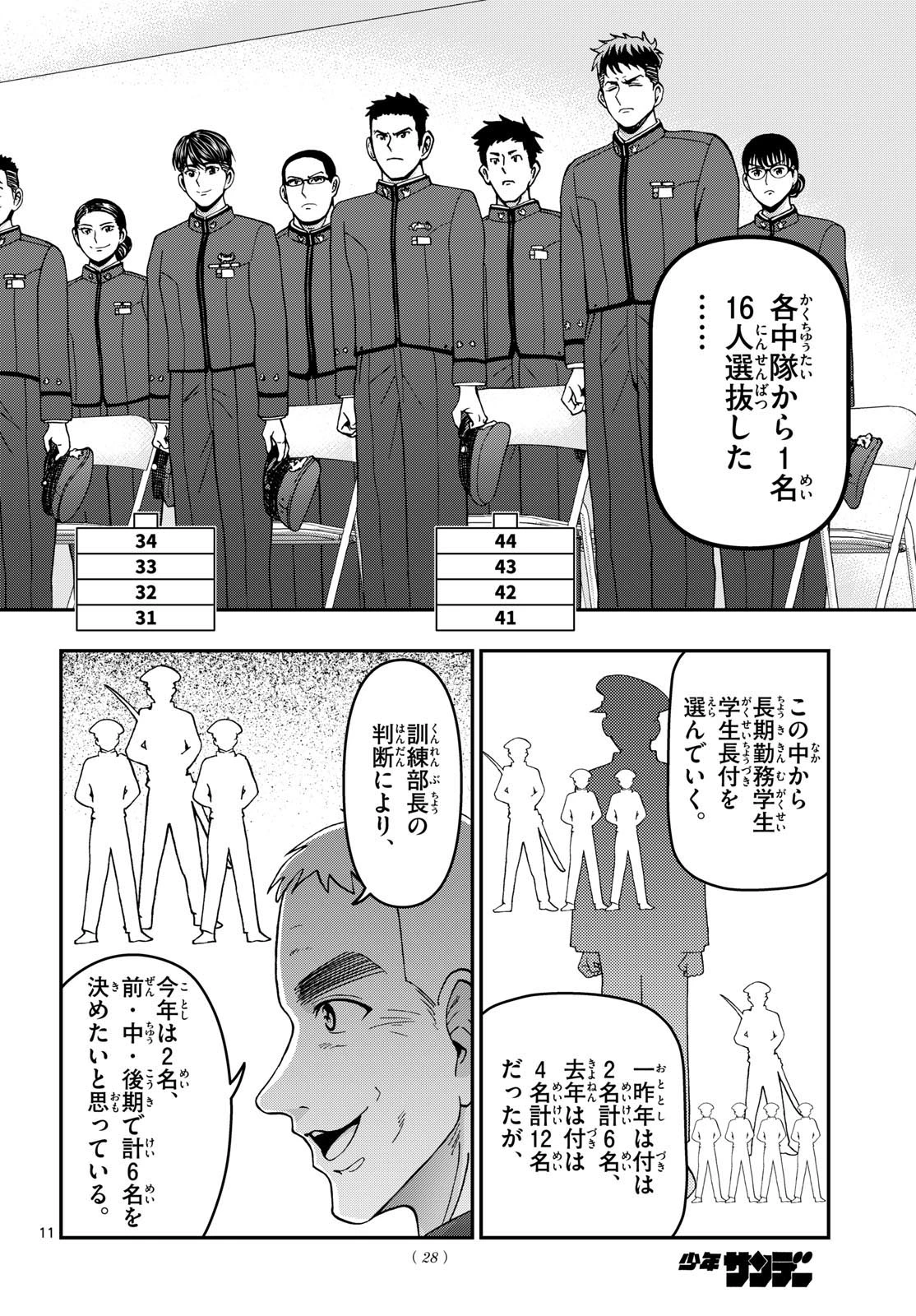 あおざくら防衛大学校物語 第350話 - 11