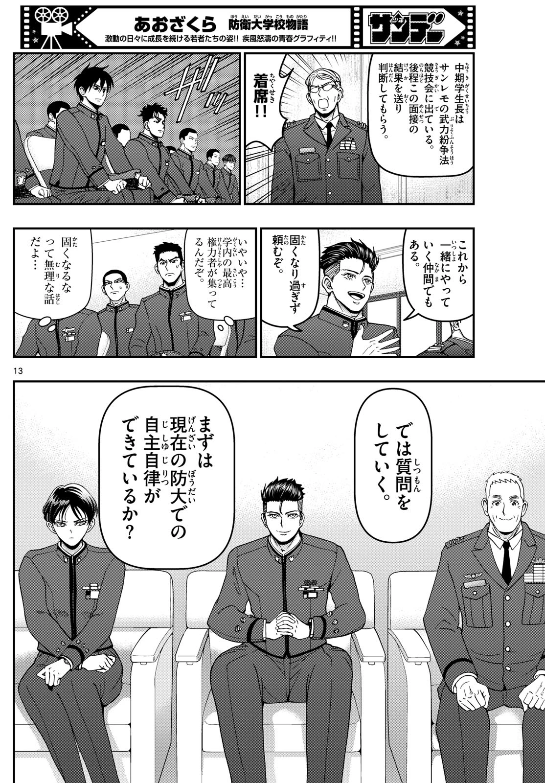 あおざくら防衛大学校物語 第350話 - 13