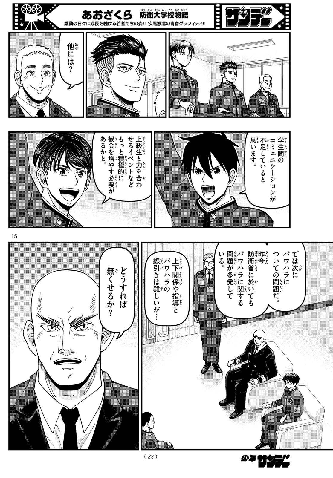 あおざくら防衛大学校物語 第350話 - 15