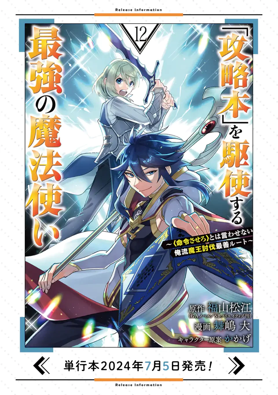 「攻略本」を駆使する最強の魔法使い ～＜命令させろ＞とは言わせない俺流魔王討伐最善ルート～ 第61.1話 - 11