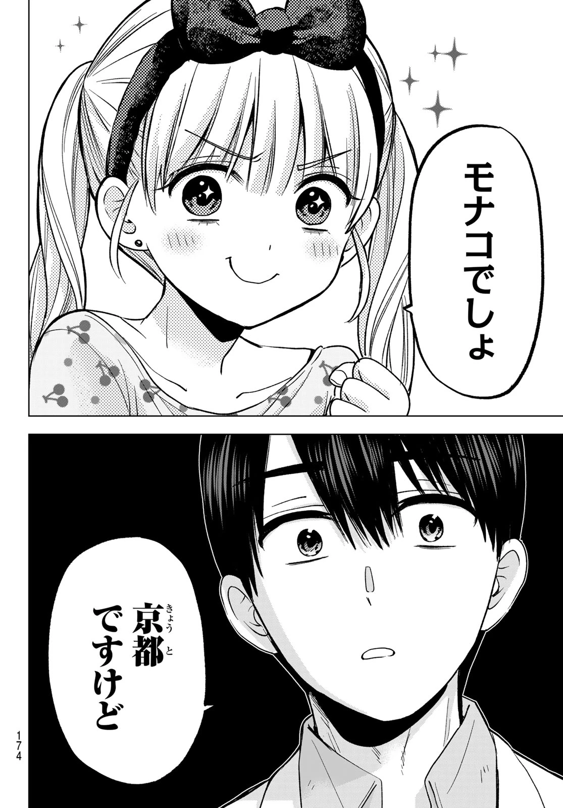 カッコウの許嫁 第210話 - 6