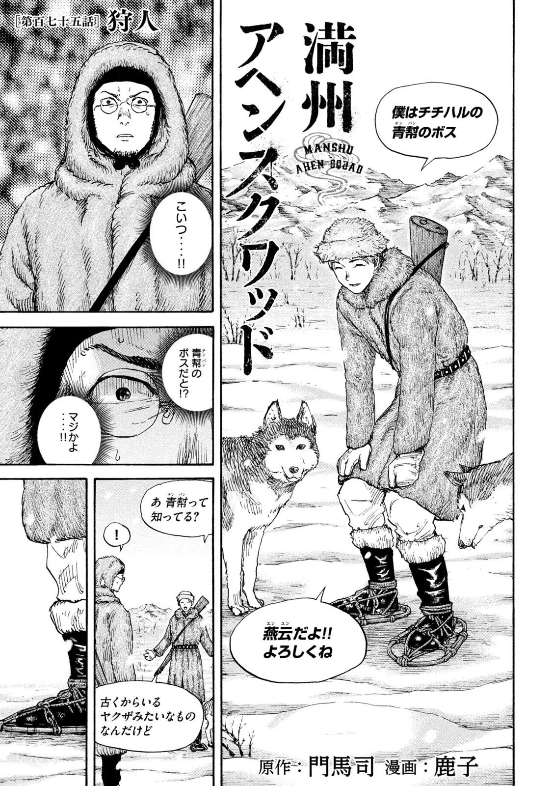 満州アヘンスクワッド 第175話 - 1