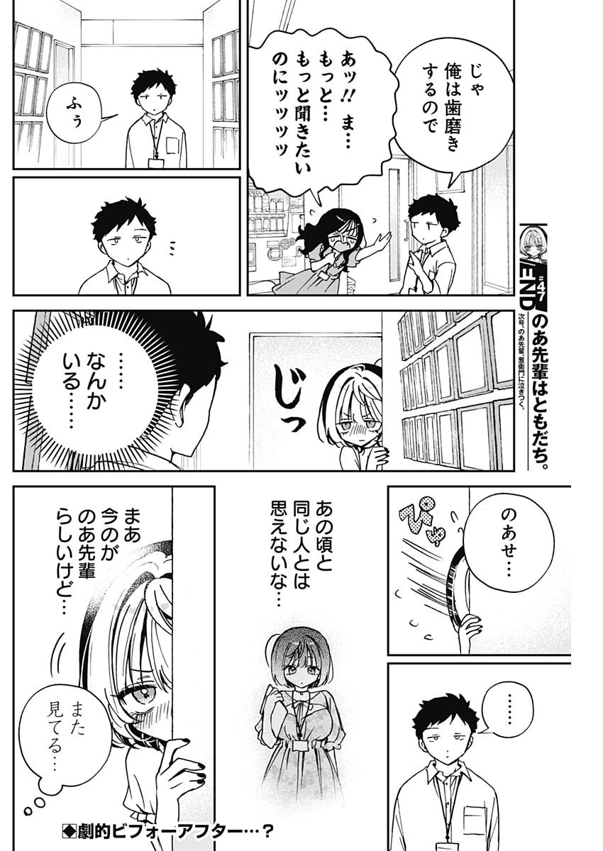 のあ先輩はともだち。 第47話 - 18