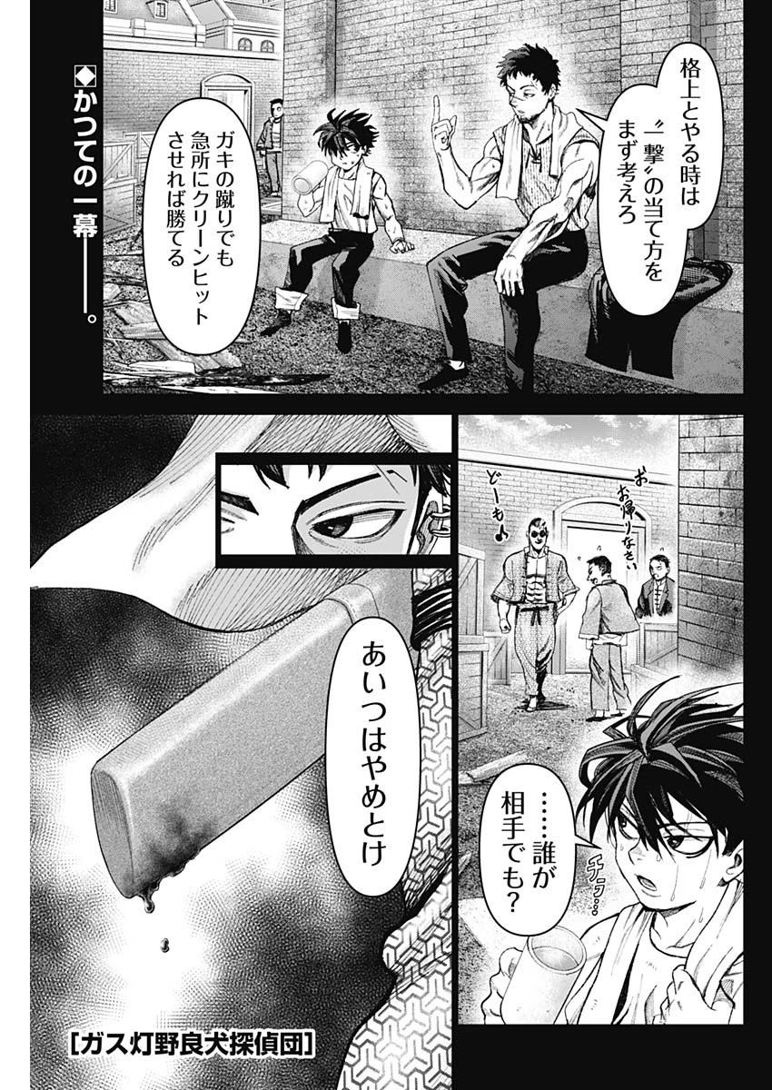 ガス灯野良犬探偵団 第41話 - 1