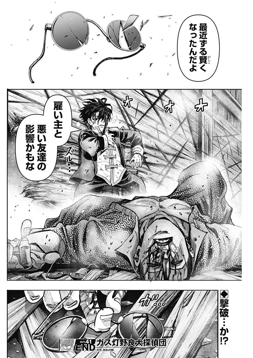 ガス灯野良犬探偵団 第41話 - 18