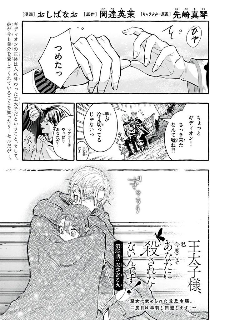 王太子様、私今度こそあなたに殺されたくないんです〜聖女に嵌められた貧乏令嬢、二度目は串刺し回避します！〜 第35.1話 - 1