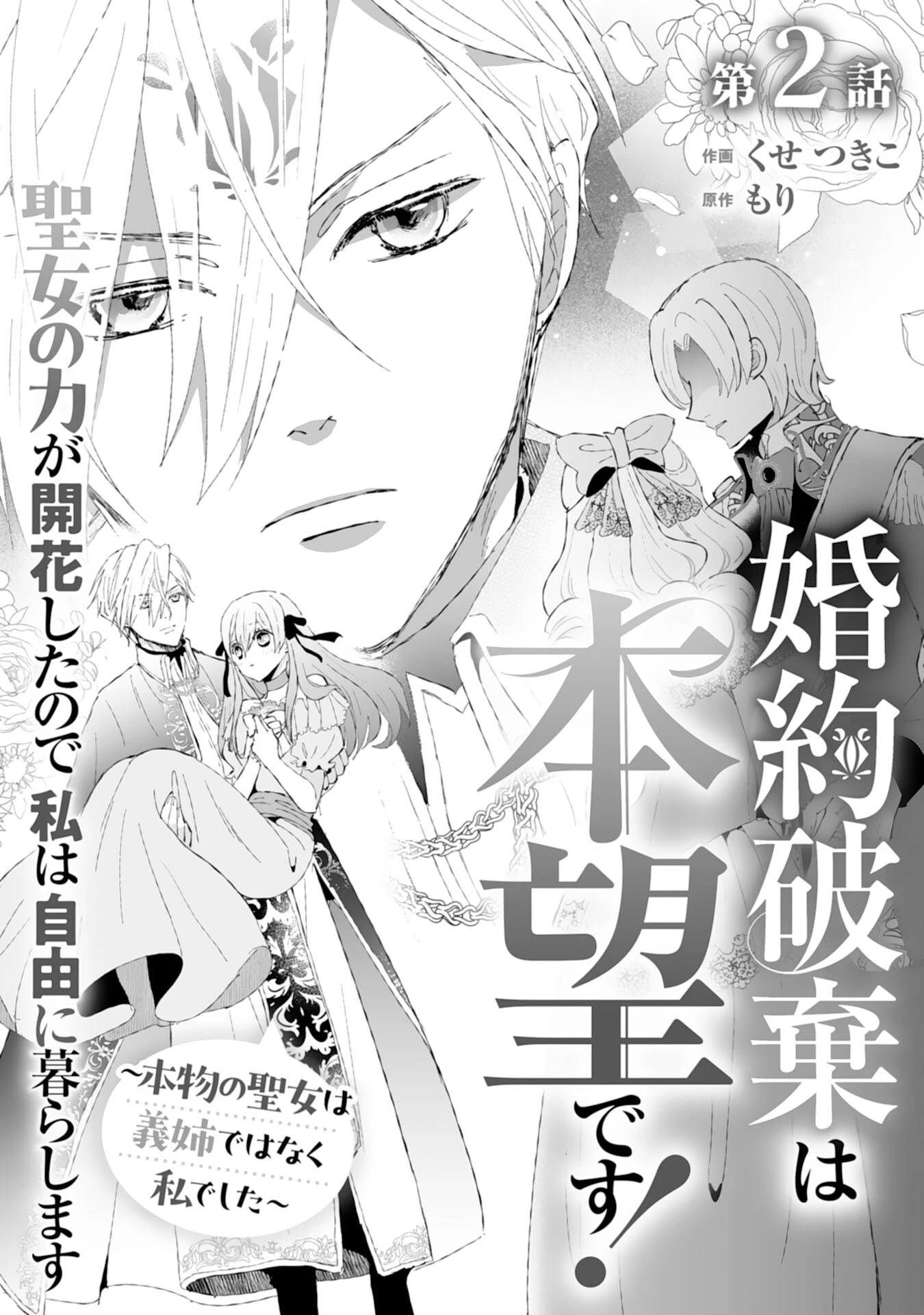 婚約破棄は本望です！聖女の力が開花したので私は自由に暮らします 第2話 - 1