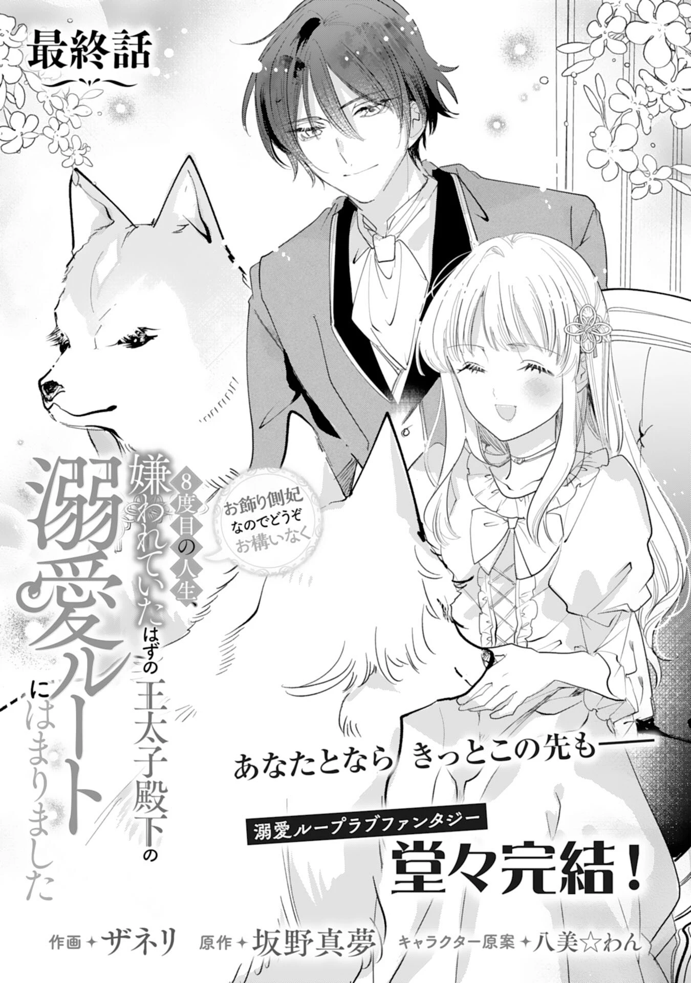 8度目の人生、嫌われていたはずの王太子殿下の溺愛ルートにはまりました～お飾り側妃なのでどうぞお構いなく～ 第20話 - 1