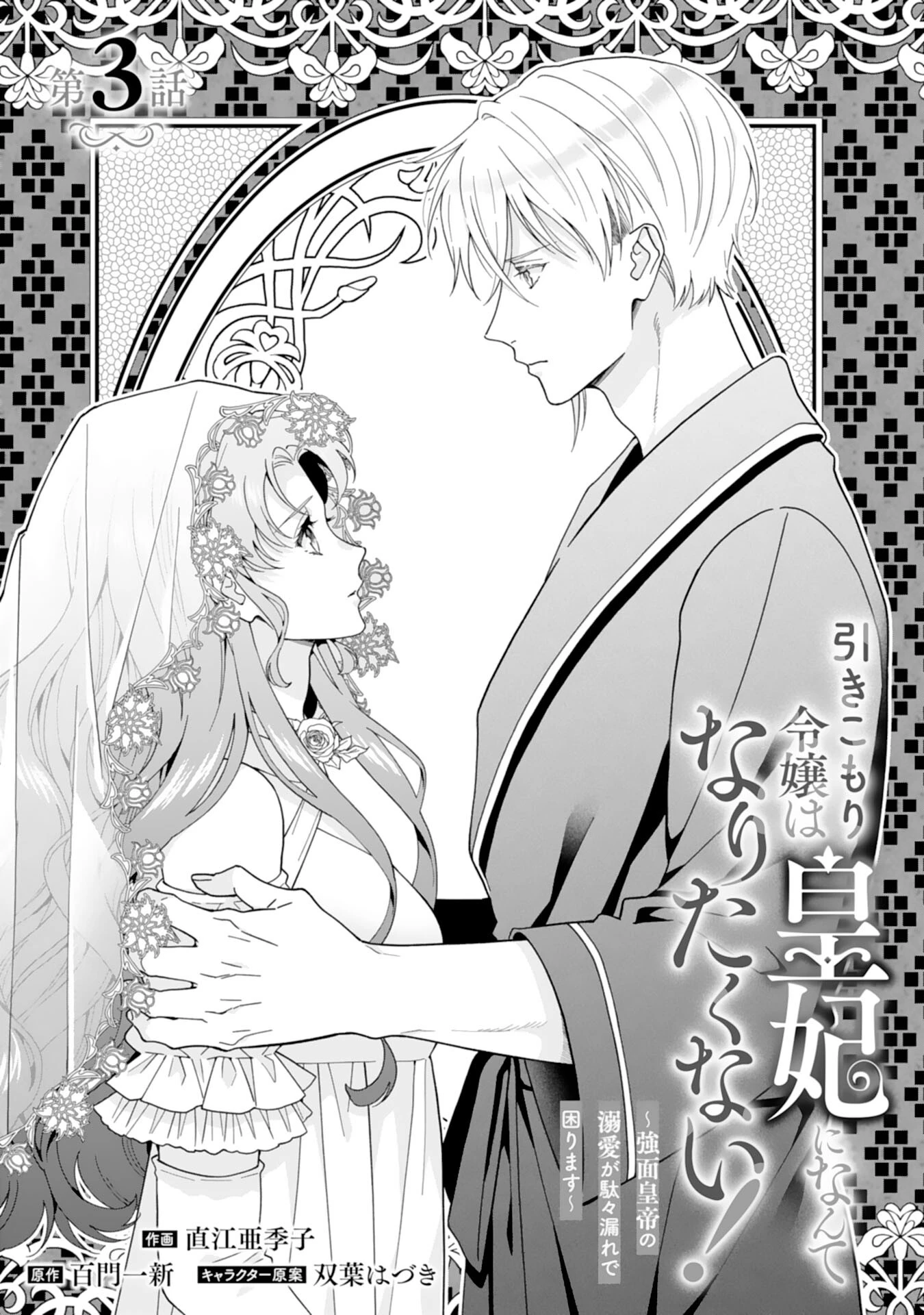 引きこもり令嬢は皇妃になんてなりたくない！ 第3話 - 1