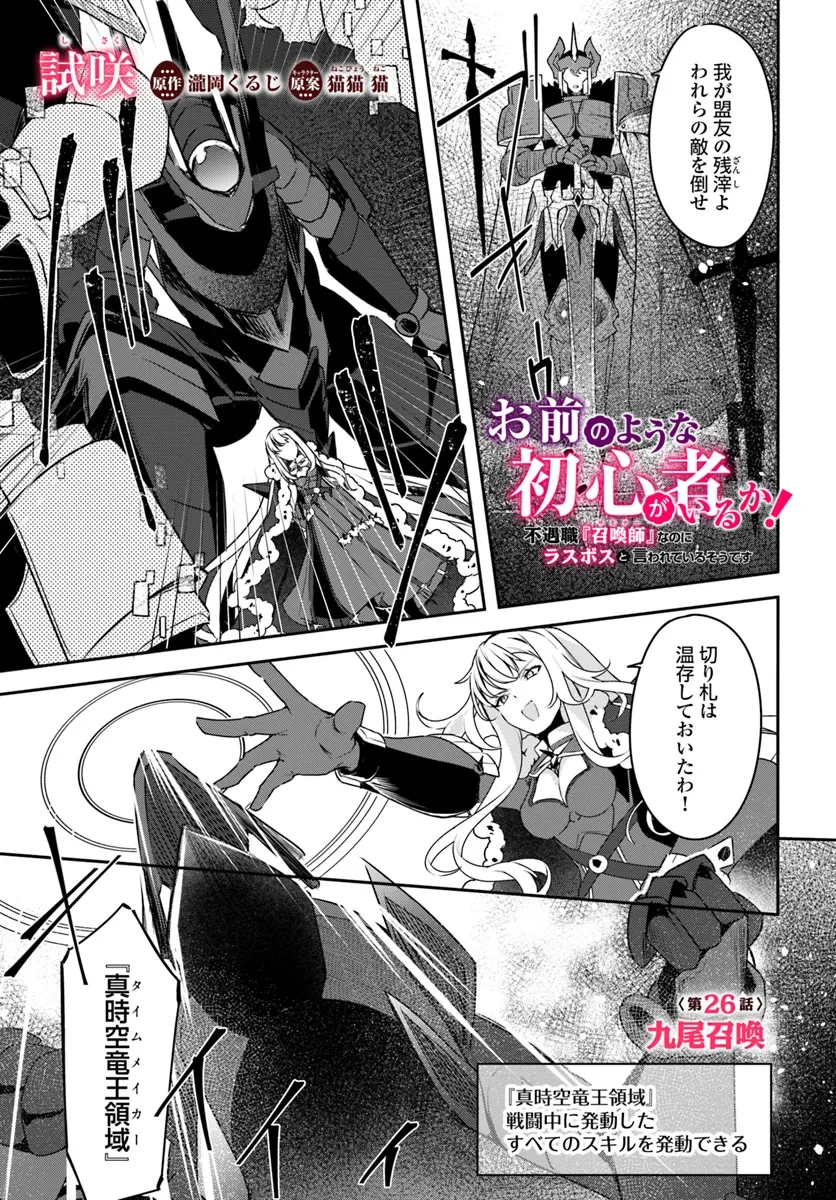 Yet They Call Her The Last Boss お前のような初心者がいるか！ 不遇職『召喚師』なのにラスボスと言われているそうです 第26.1話 - 1