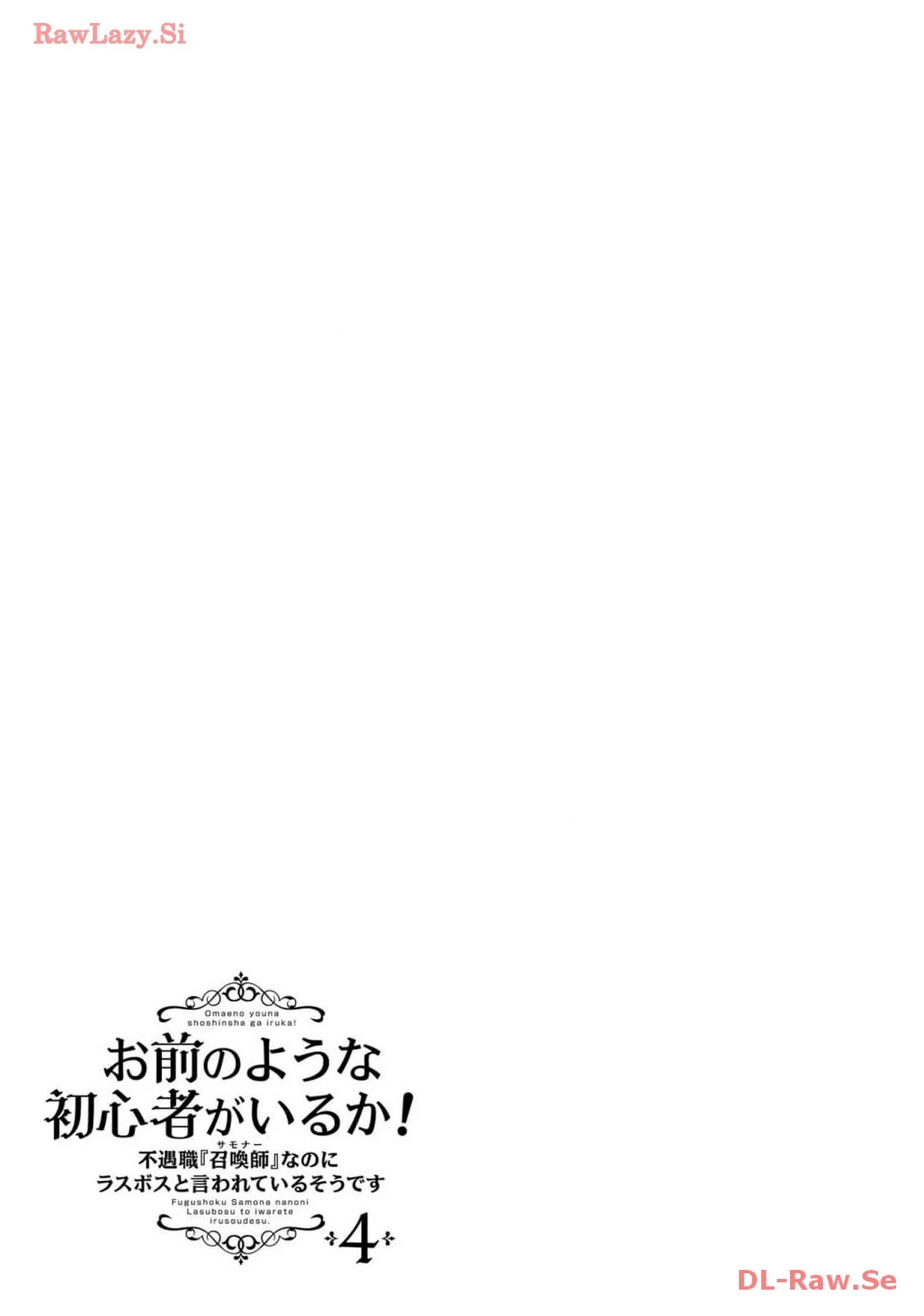 Yet They Call Her The Last Boss お前のような初心者がいるか！ 不遇職『召喚師』なのにラスボスと言われているそうです 第19話 - 25