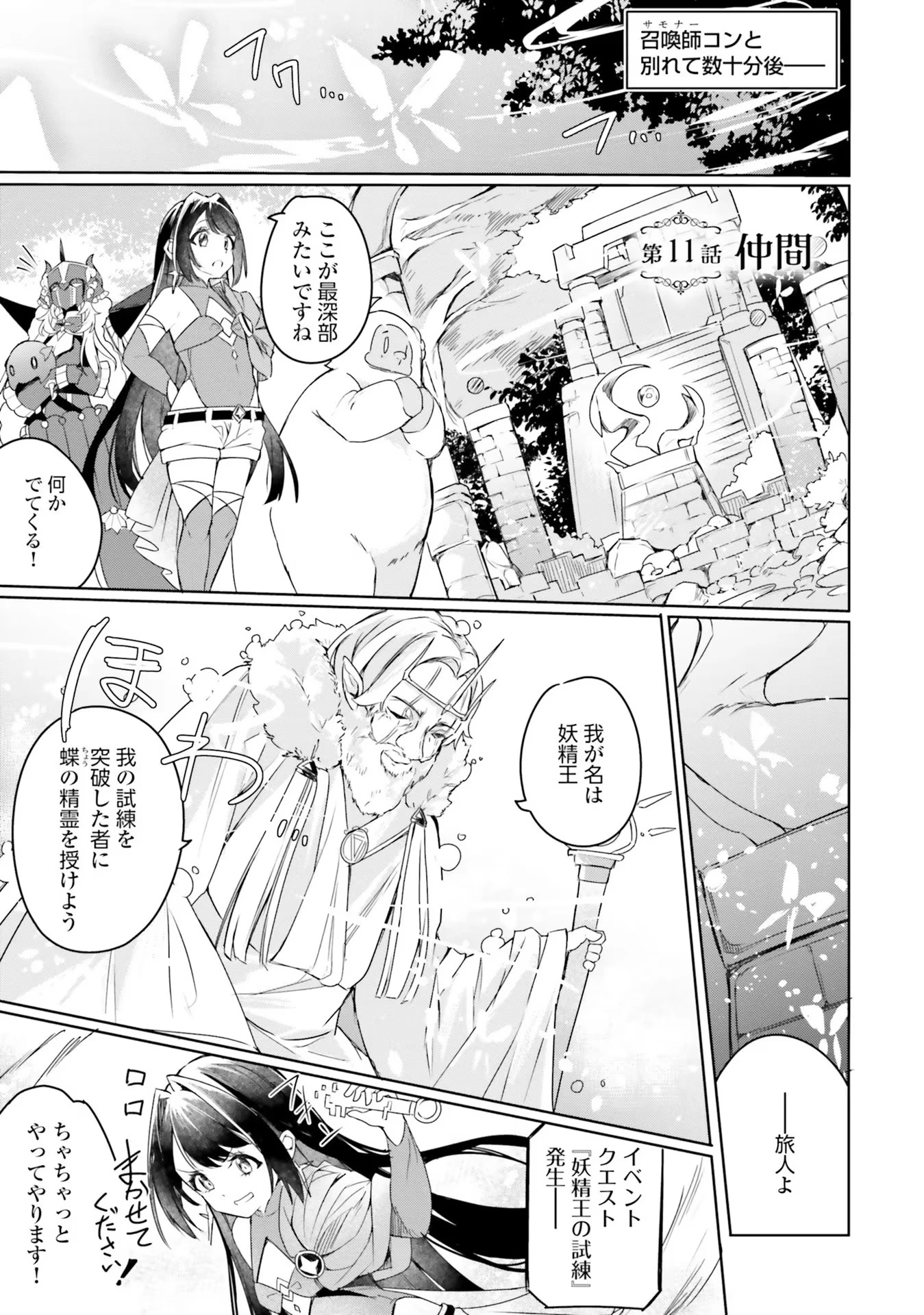 Yet They Call Her The Last Boss お前のような初心者がいるか！ 不遇職『召喚師』なのにラスボスと言われているそうです 第11話 - 1