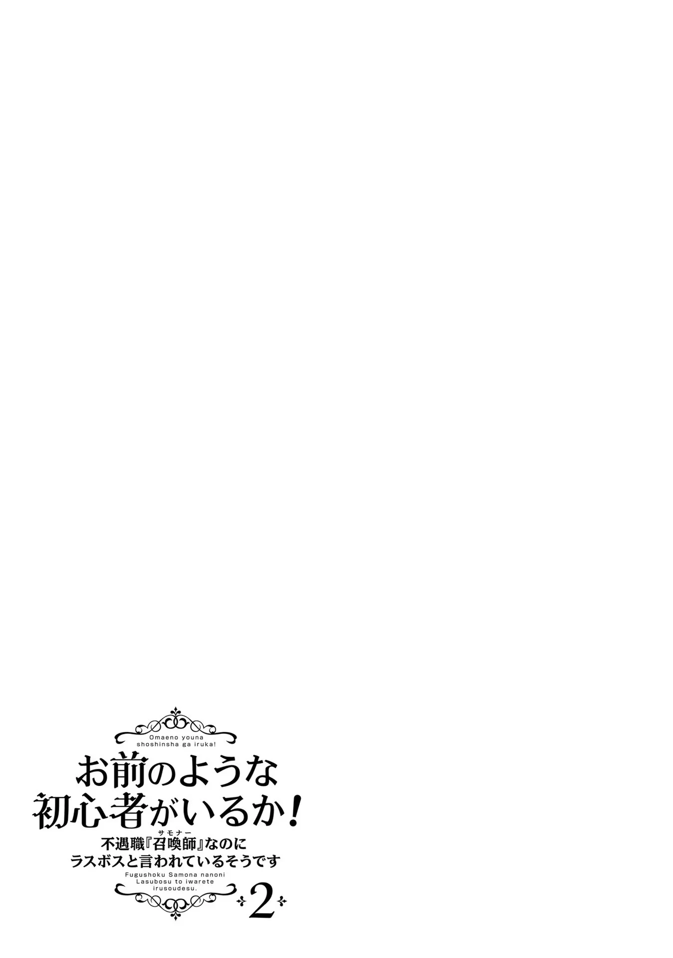 Yet They Call Her The Last Boss お前のような初心者がいるか！ 不遇職『召喚師』なのにラスボスと言われているそうです 第11話 - 25